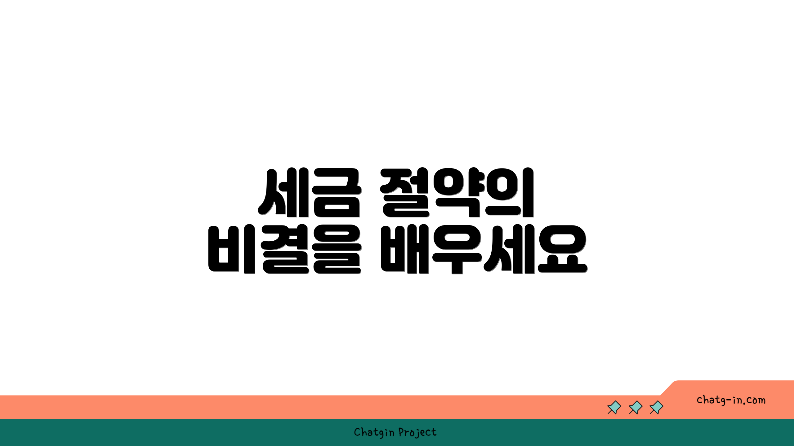 세금 절약의 비결을 배우세요