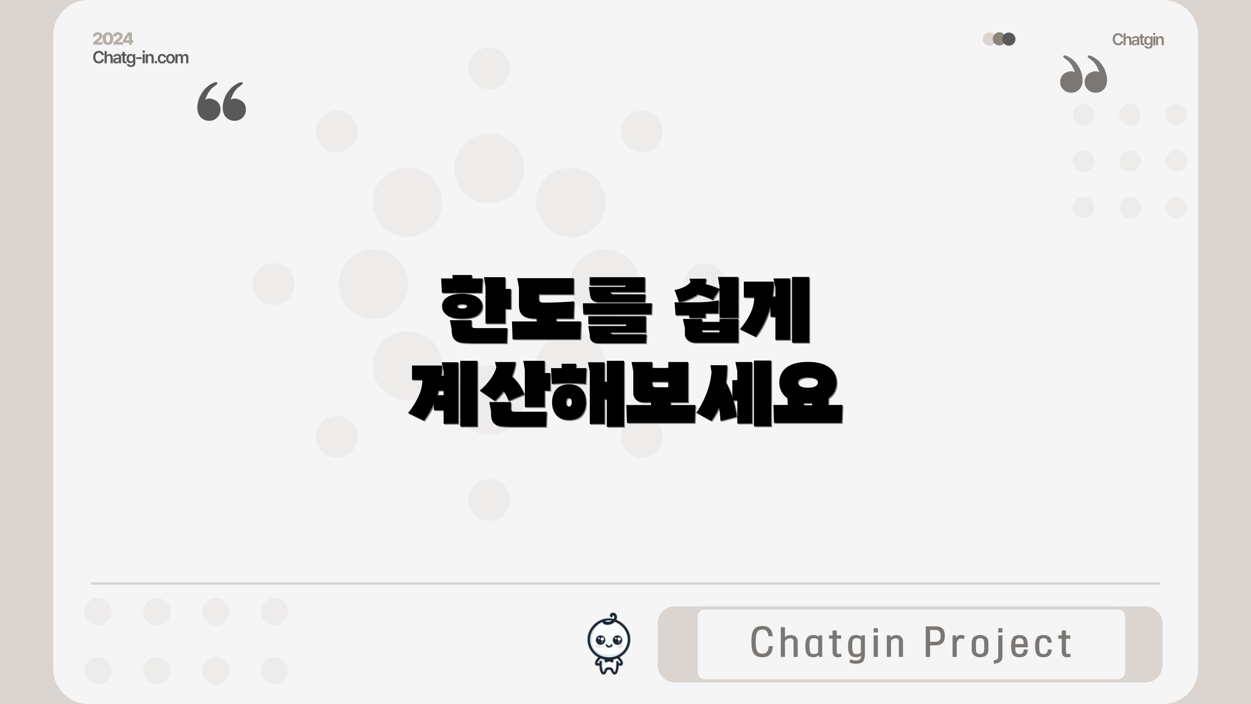 한도를 쉽게 계산해보세요