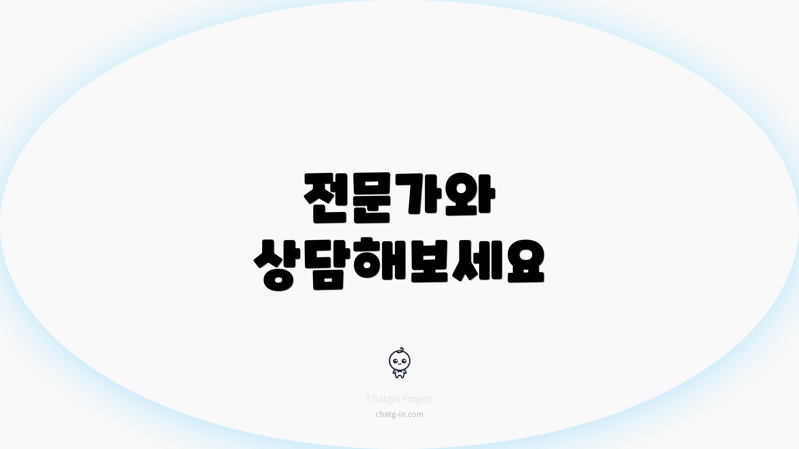 전문가와 상담해보세요