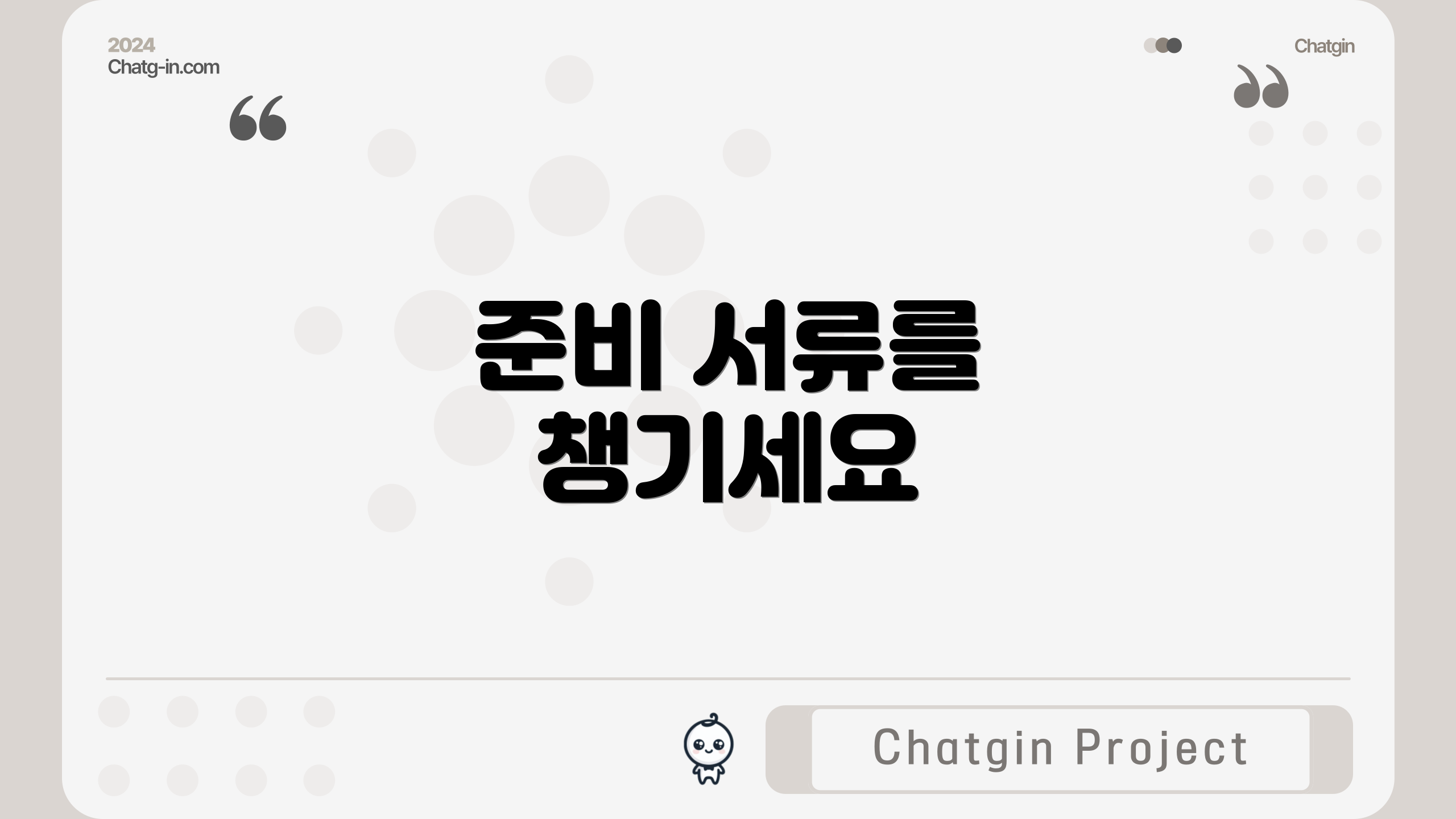 준비 서류를 챙기세요