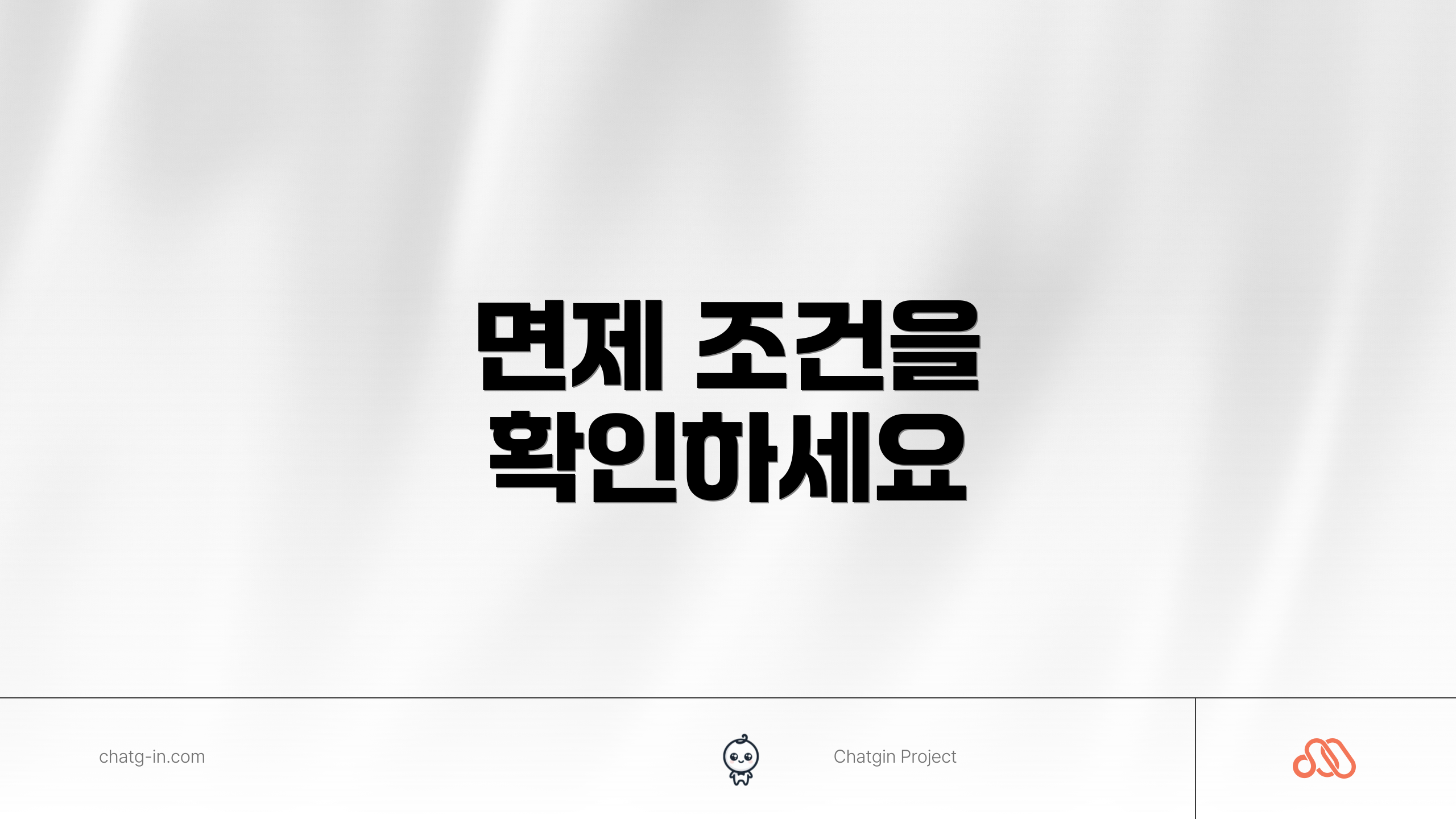 면제 조건을 확인하세요