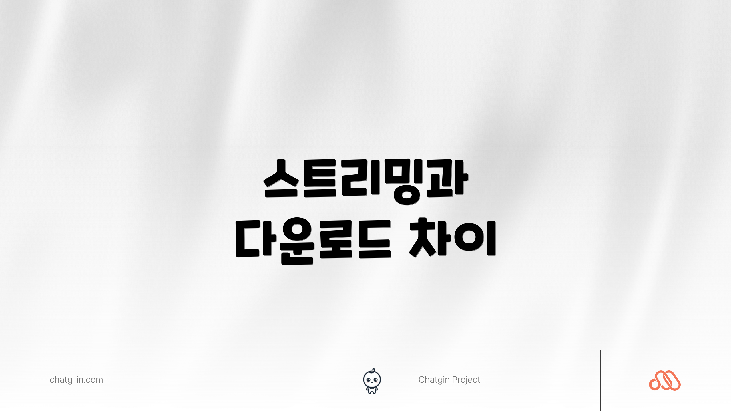 스트리밍과 다운로드 차이