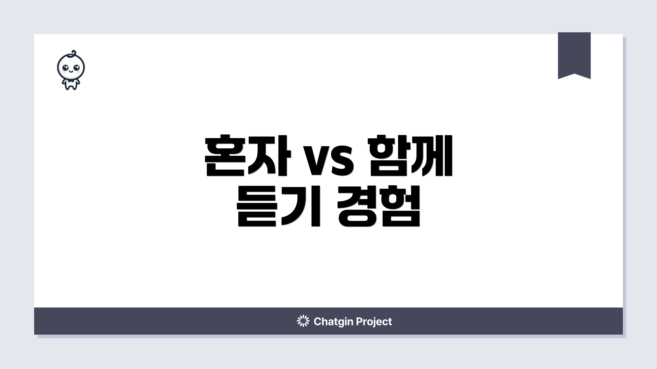 혼자 vs 함께 듣기 경험