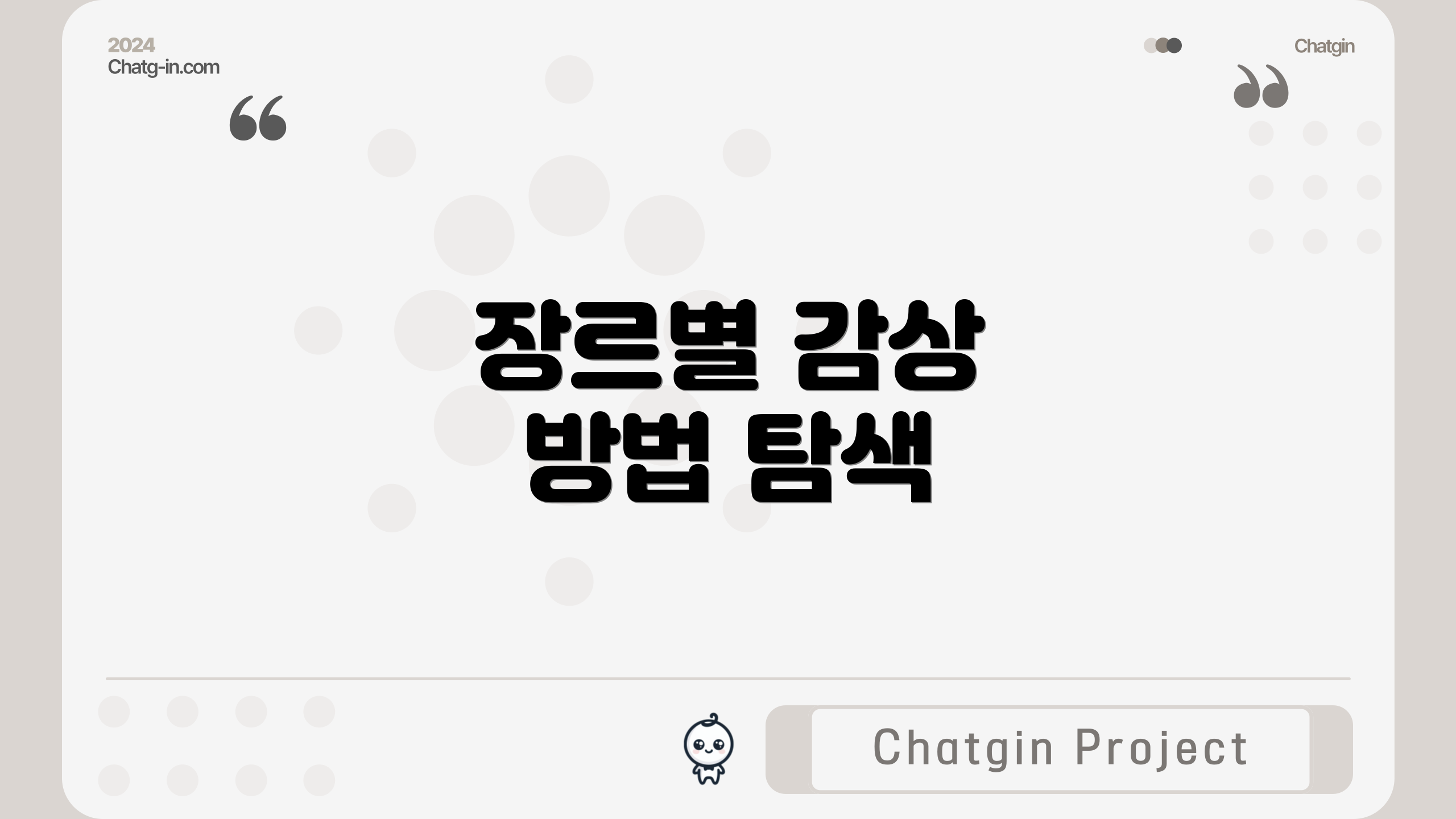 장르별 감상 방법 탐색