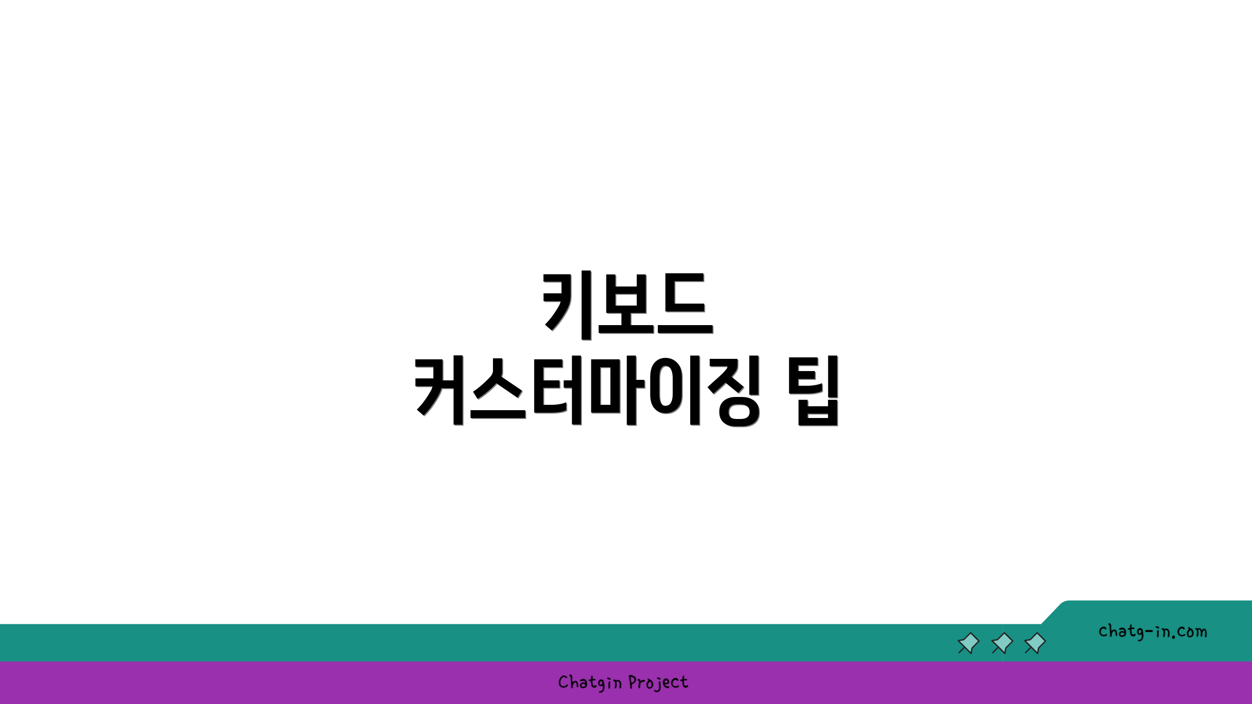 키보드 커스터마이징 팁