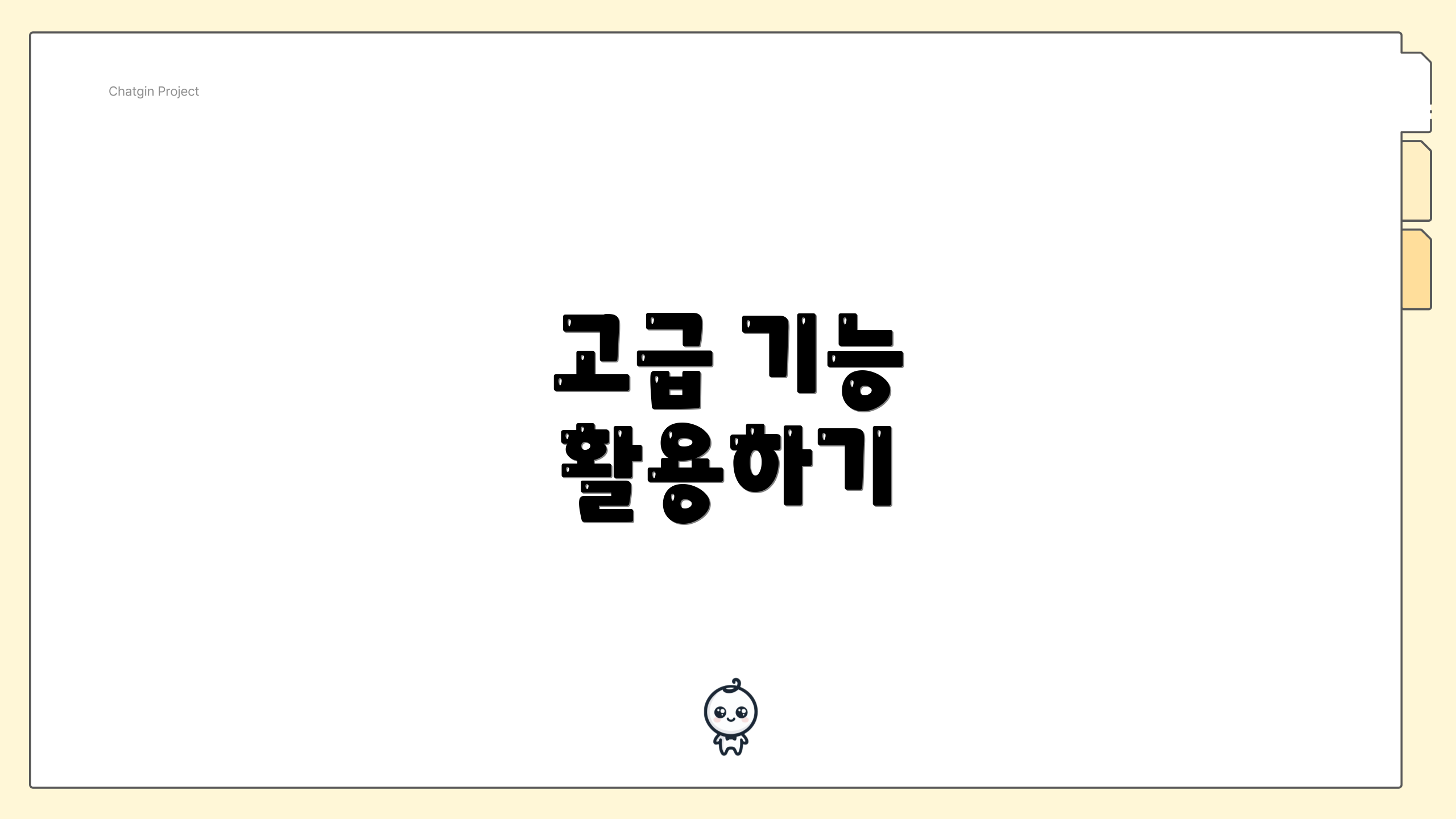 고급 기능 활용하기