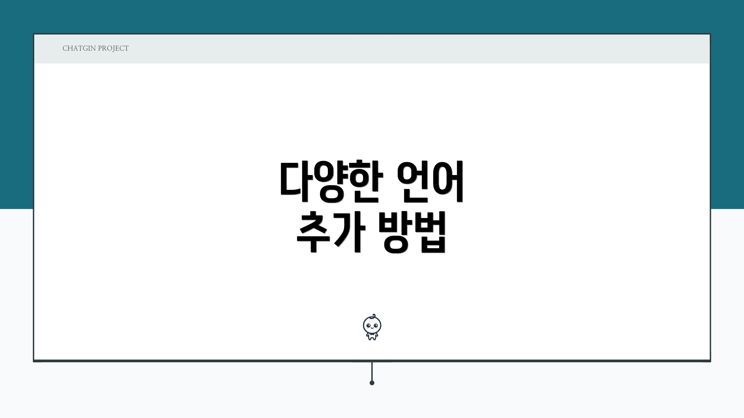다양한 언어 추가 방법