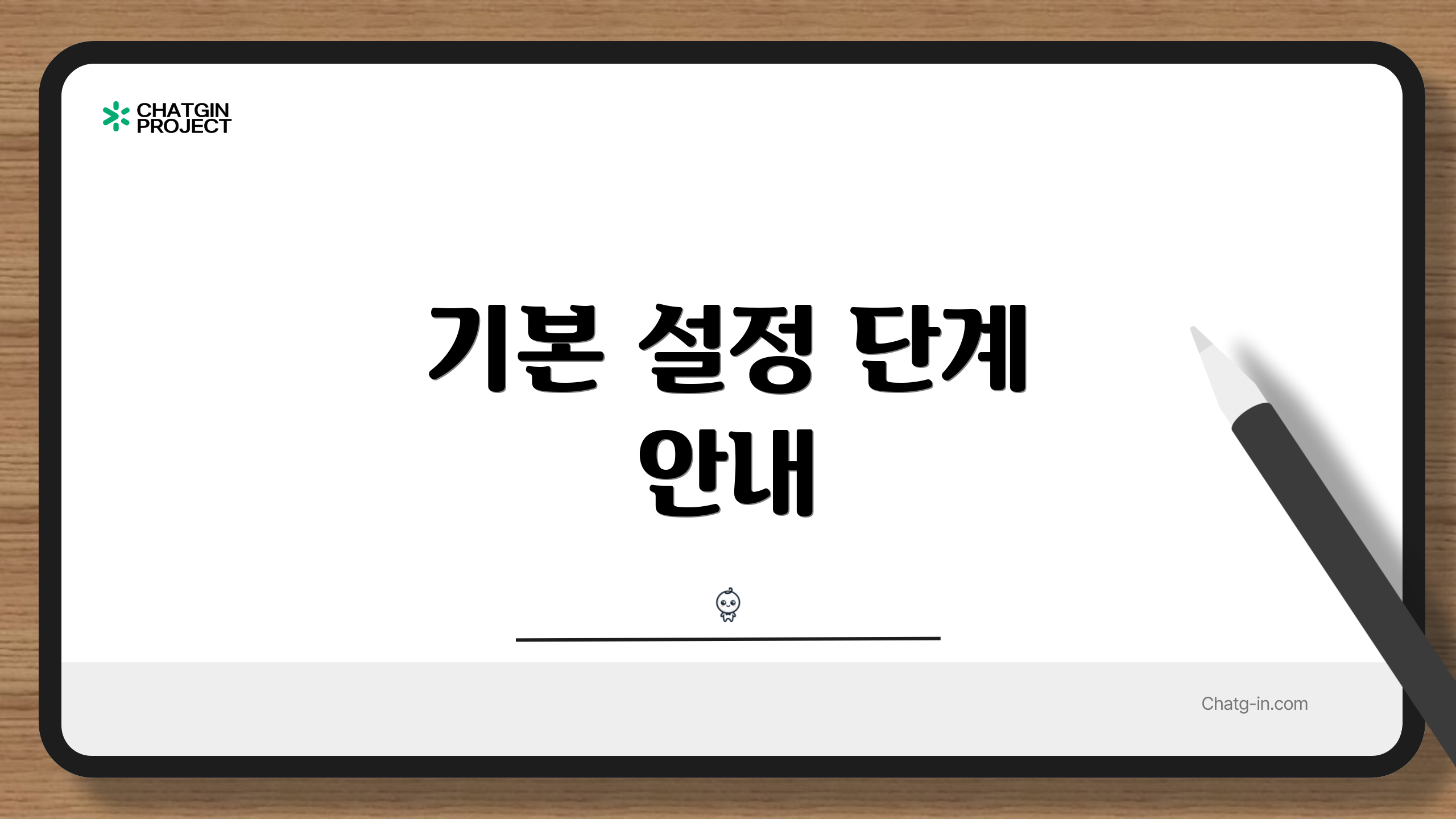 기본 설정 단계 안내