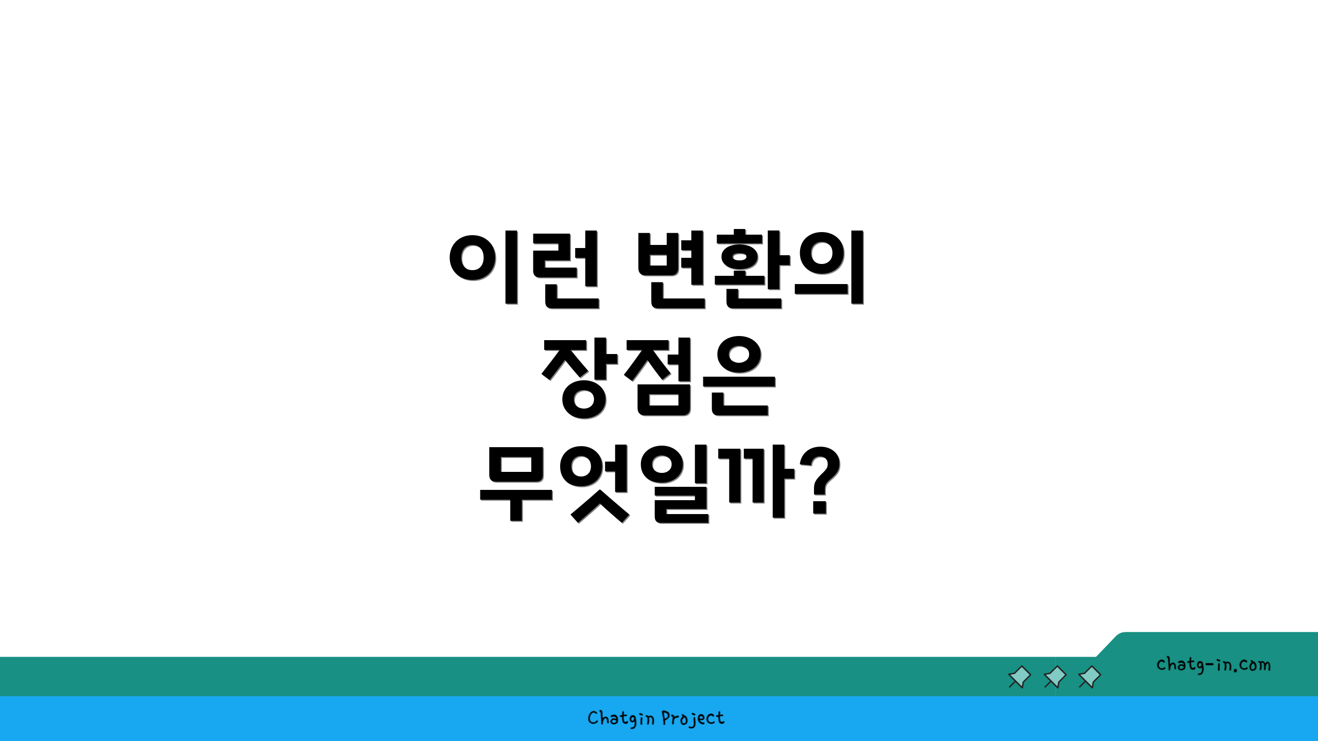 이런 변환의 장점은 무엇일까?