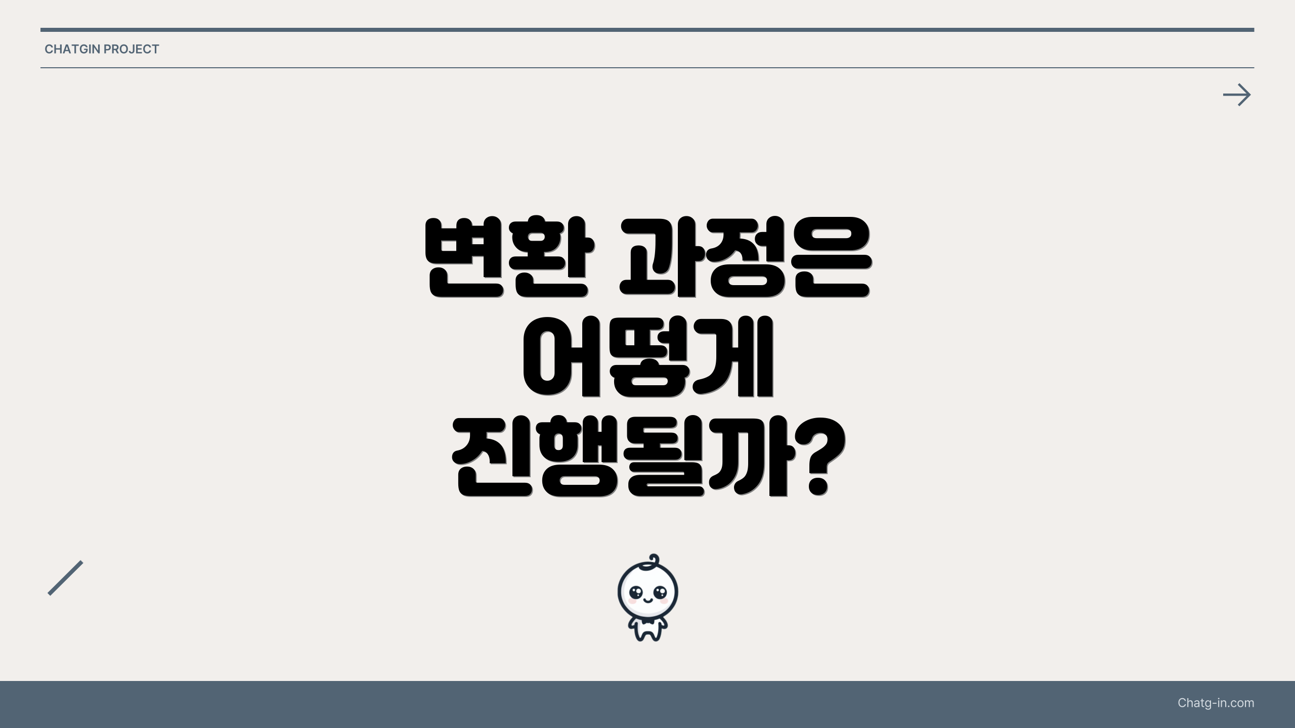 변환 과정은 어떻게 진행될까?