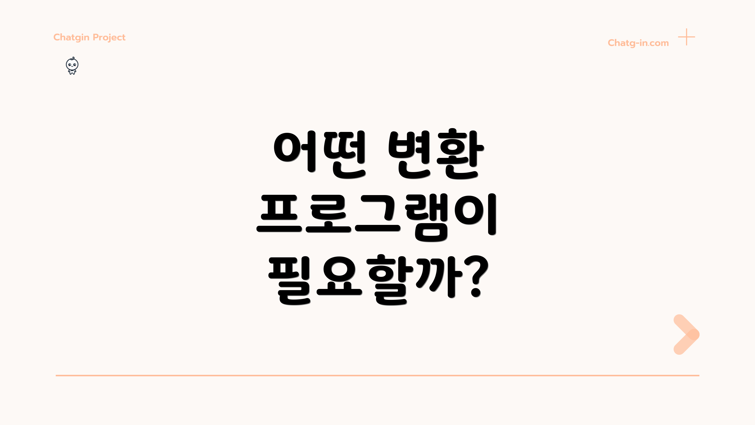 어떤 변환 프로그램이 필요할까?