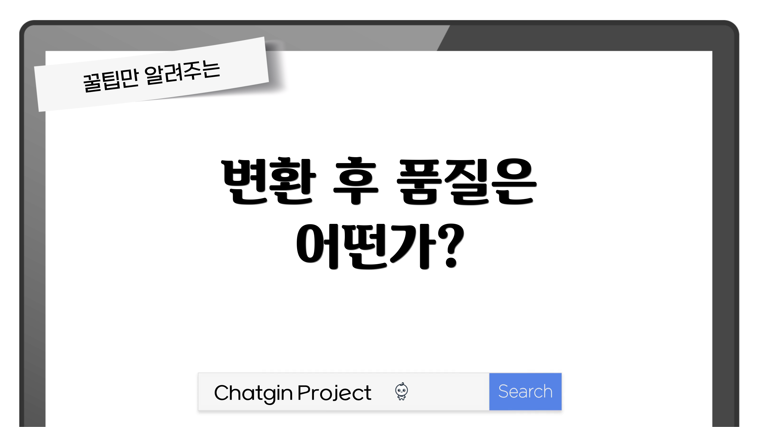 변환 후 품질은 어떤가?