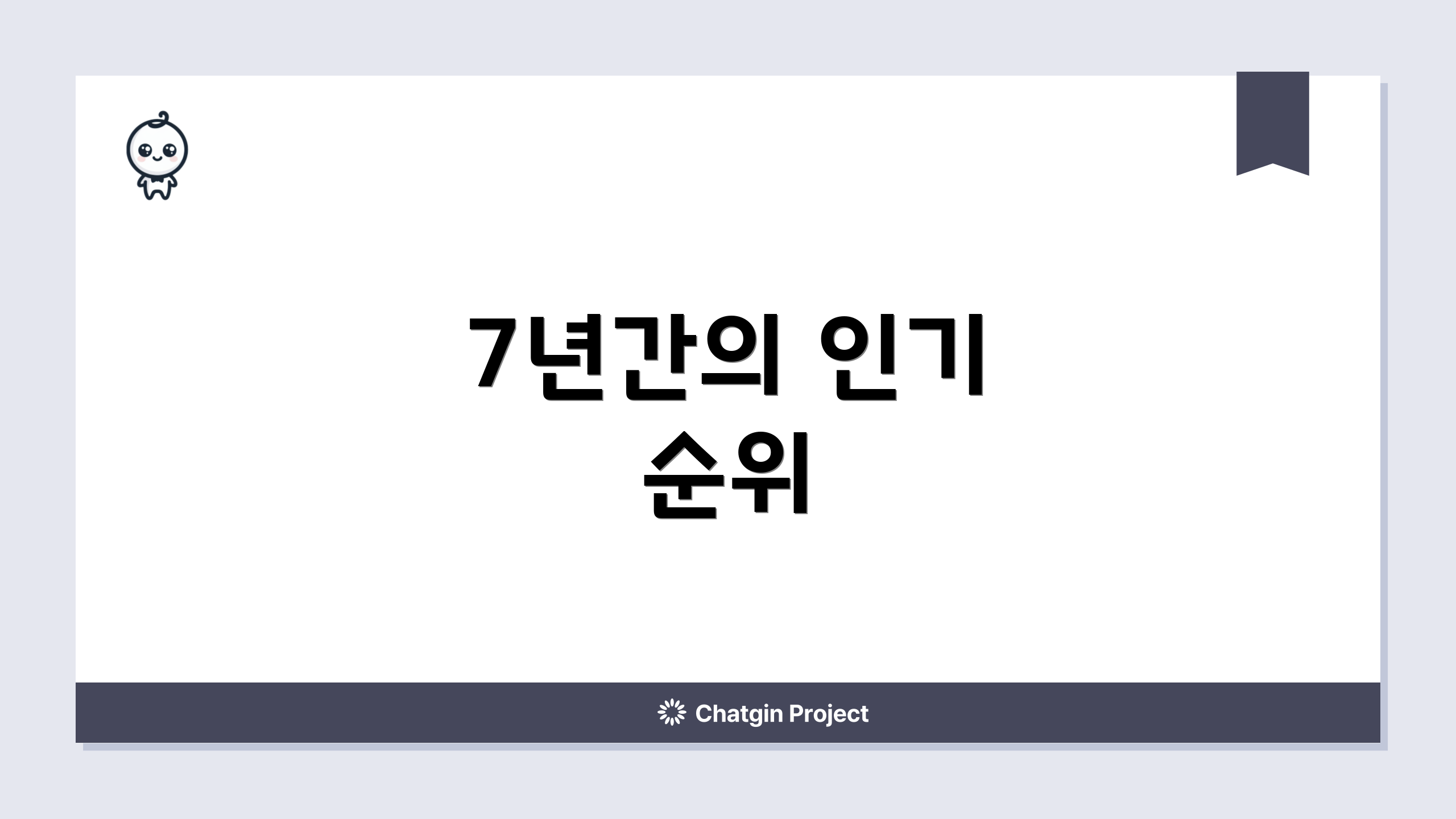 7년간의 인기 순위