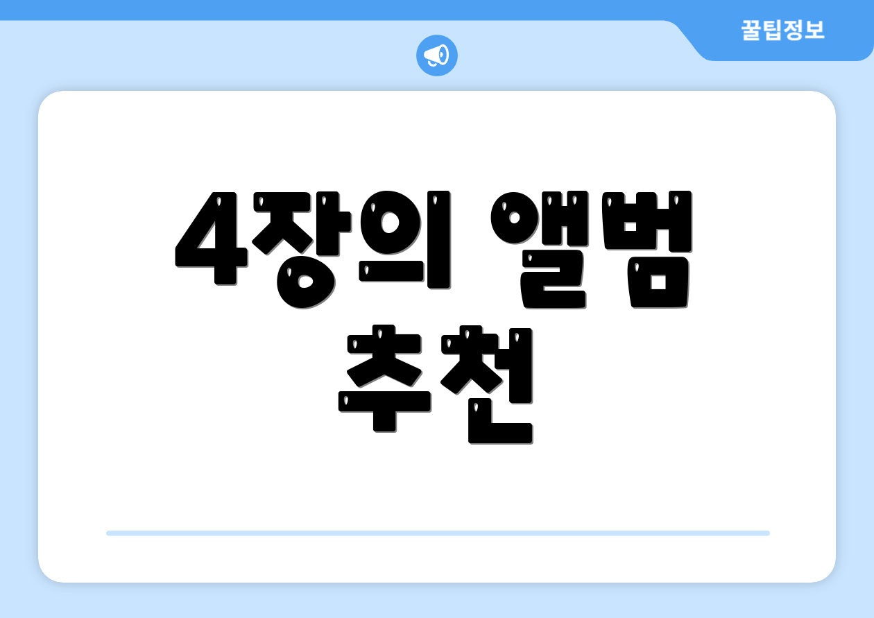 4장의 앨범 추천
