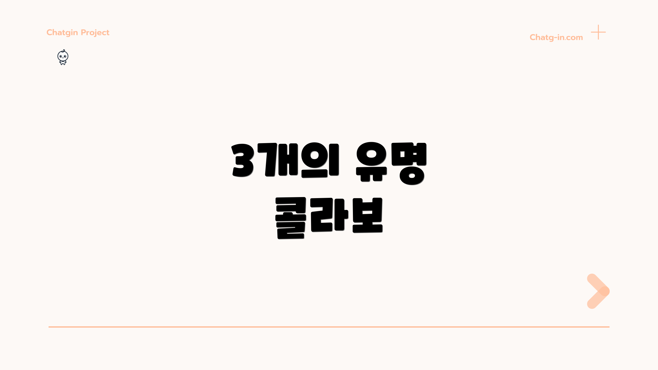 3개의 유명 콜라보