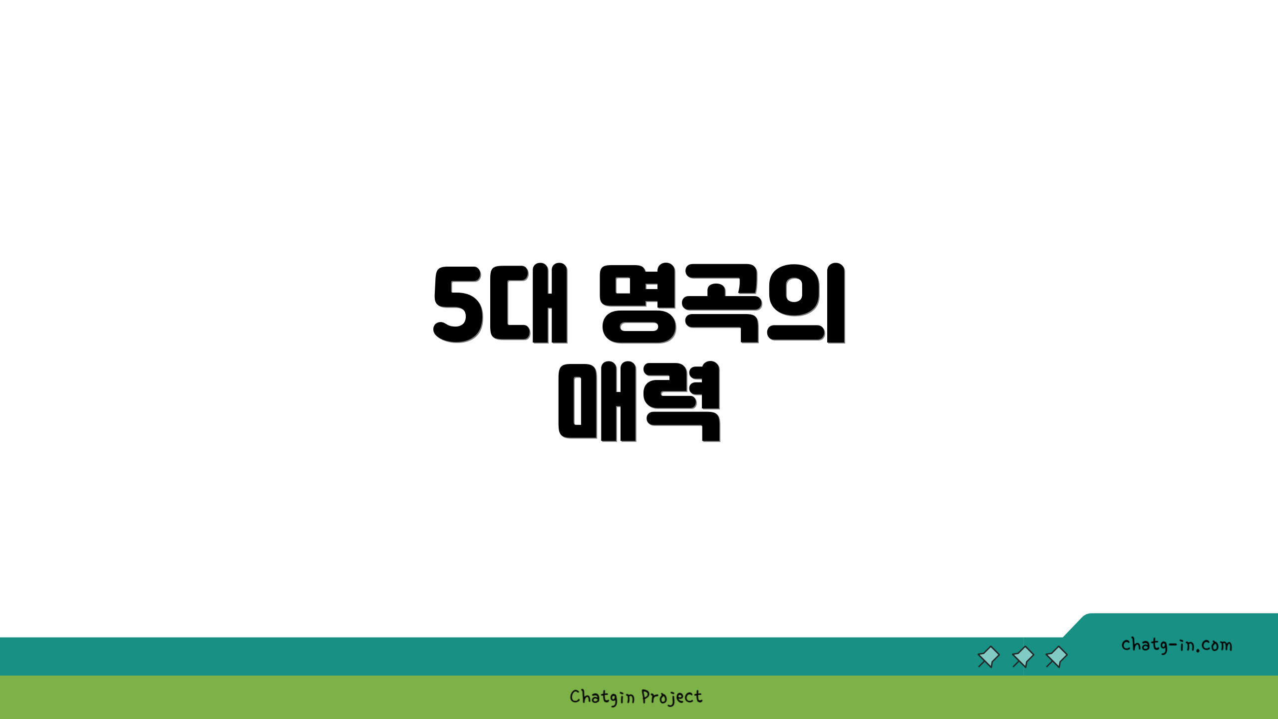 5대 명곡의 매력