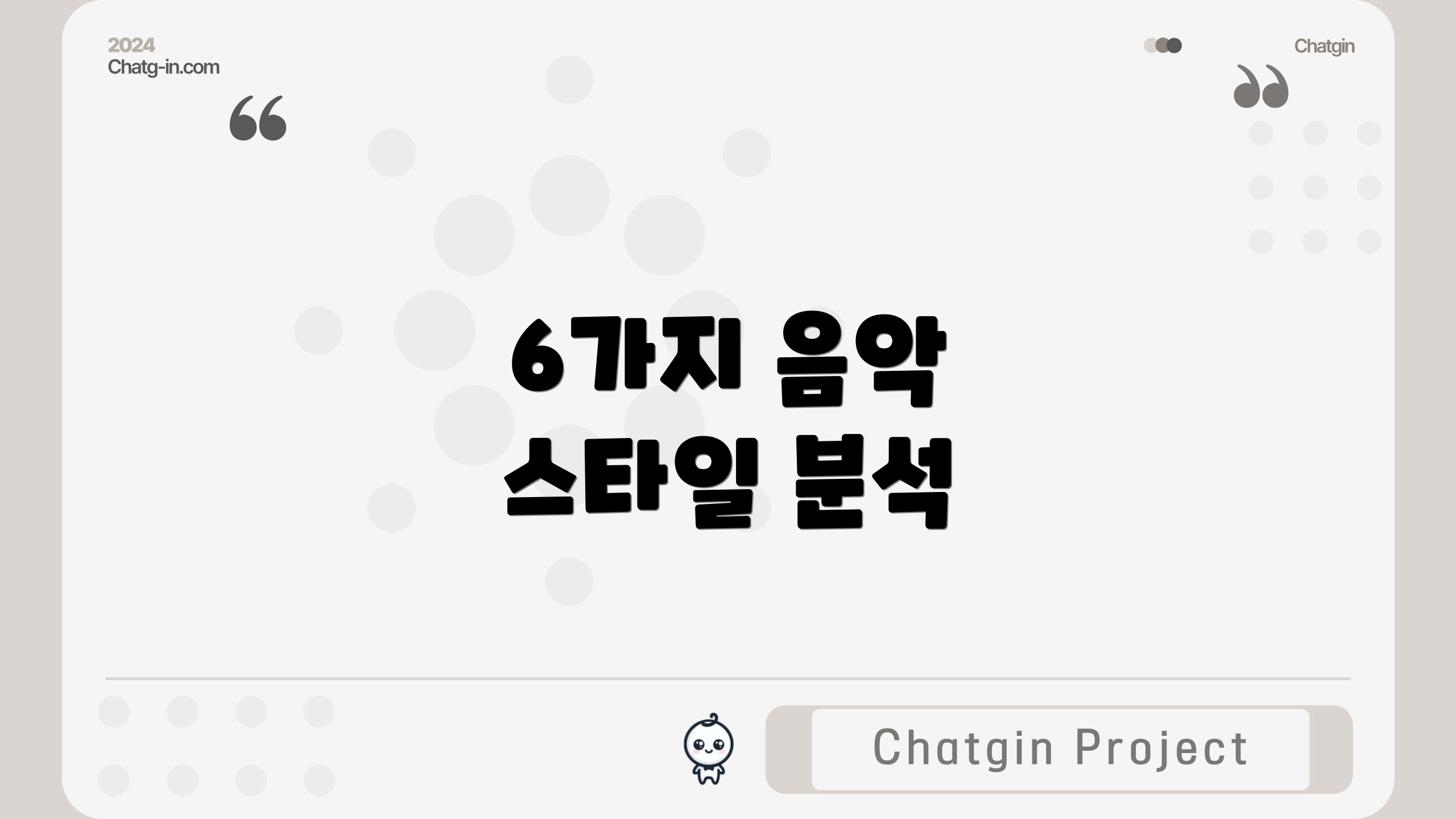 6가지 음악 스타일 분석