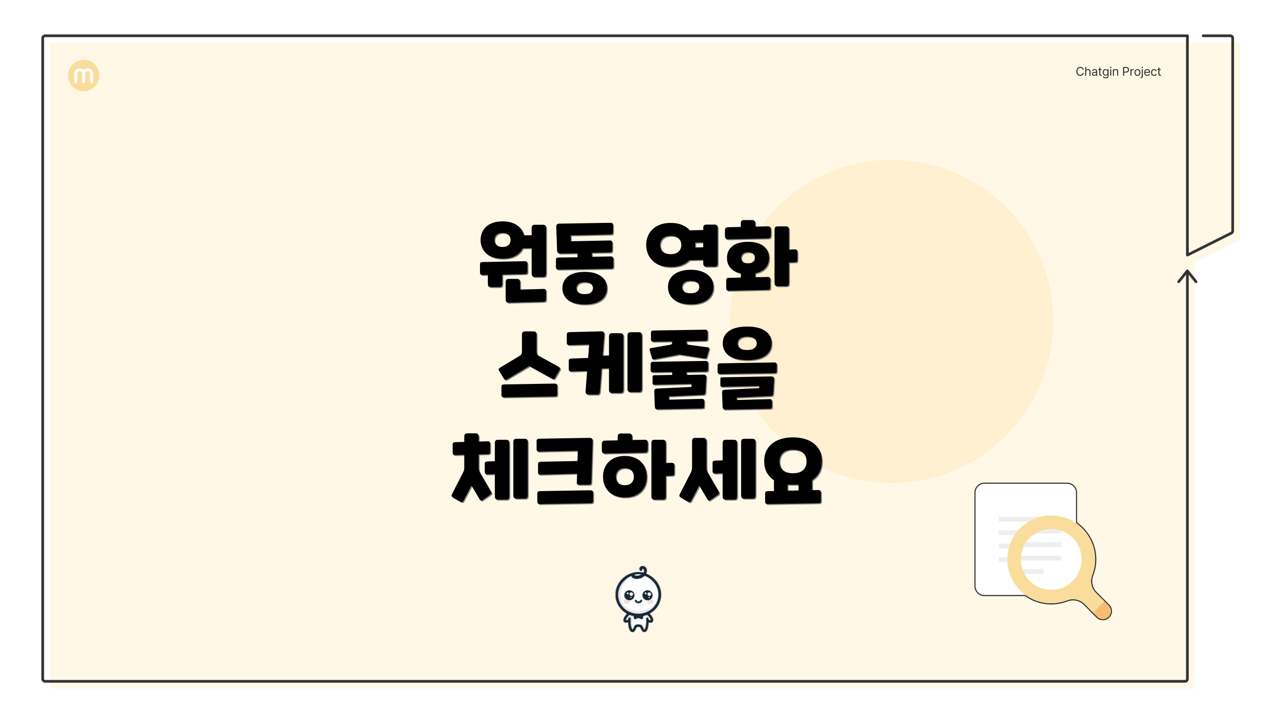 원동 영화 스케줄을 체크하세요