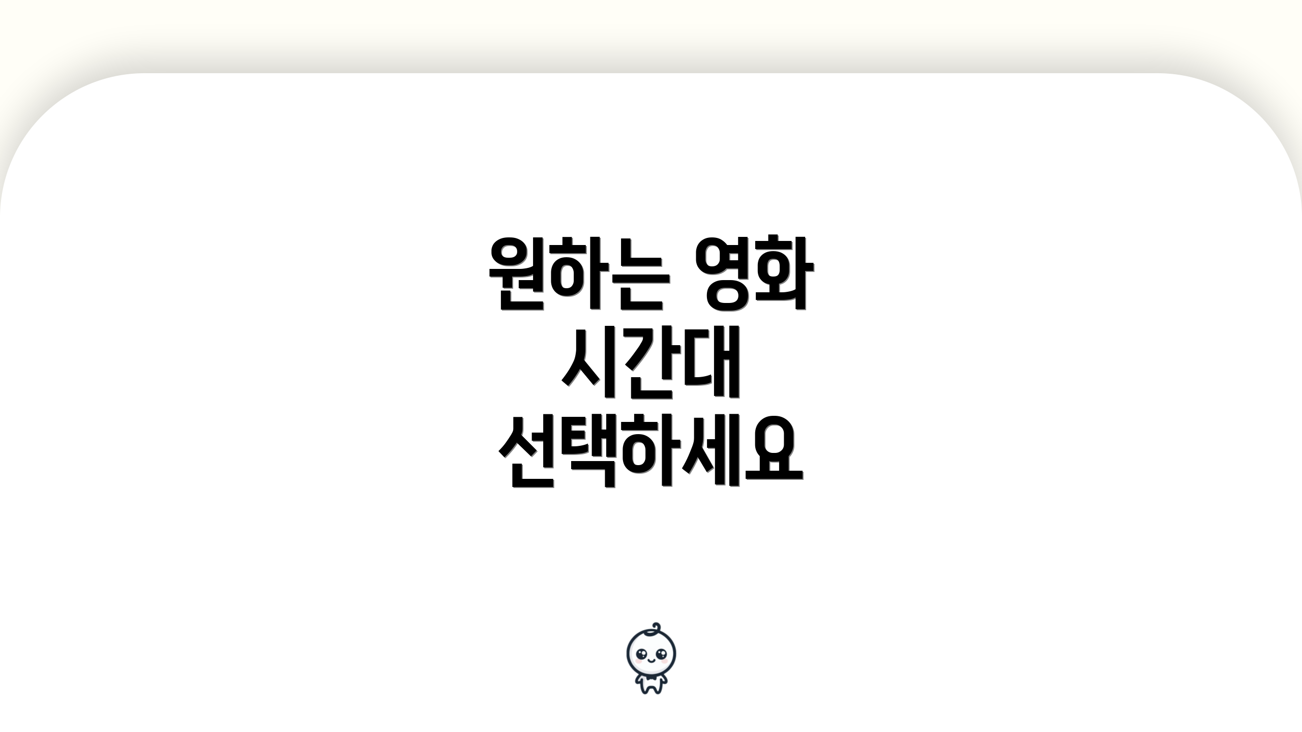 원하는 영화 시간대 선택하세요