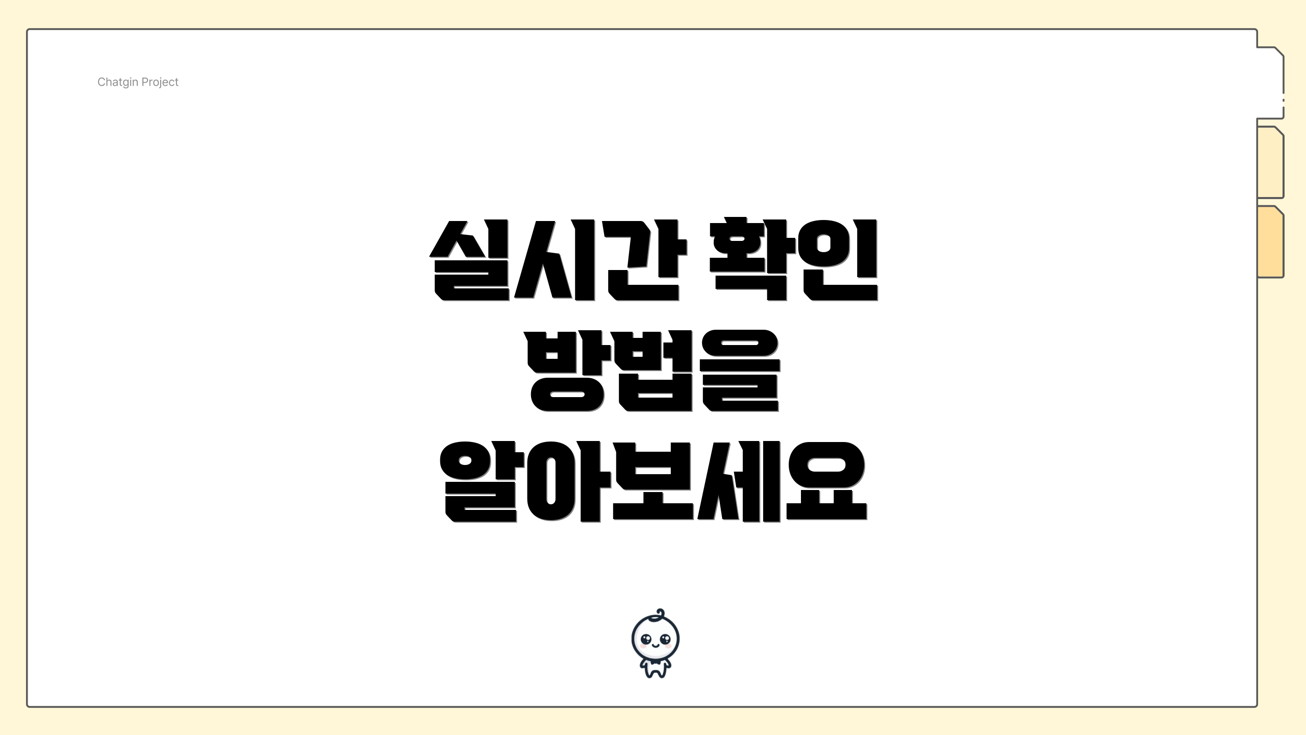 실시간 확인 방법을 알아보세요