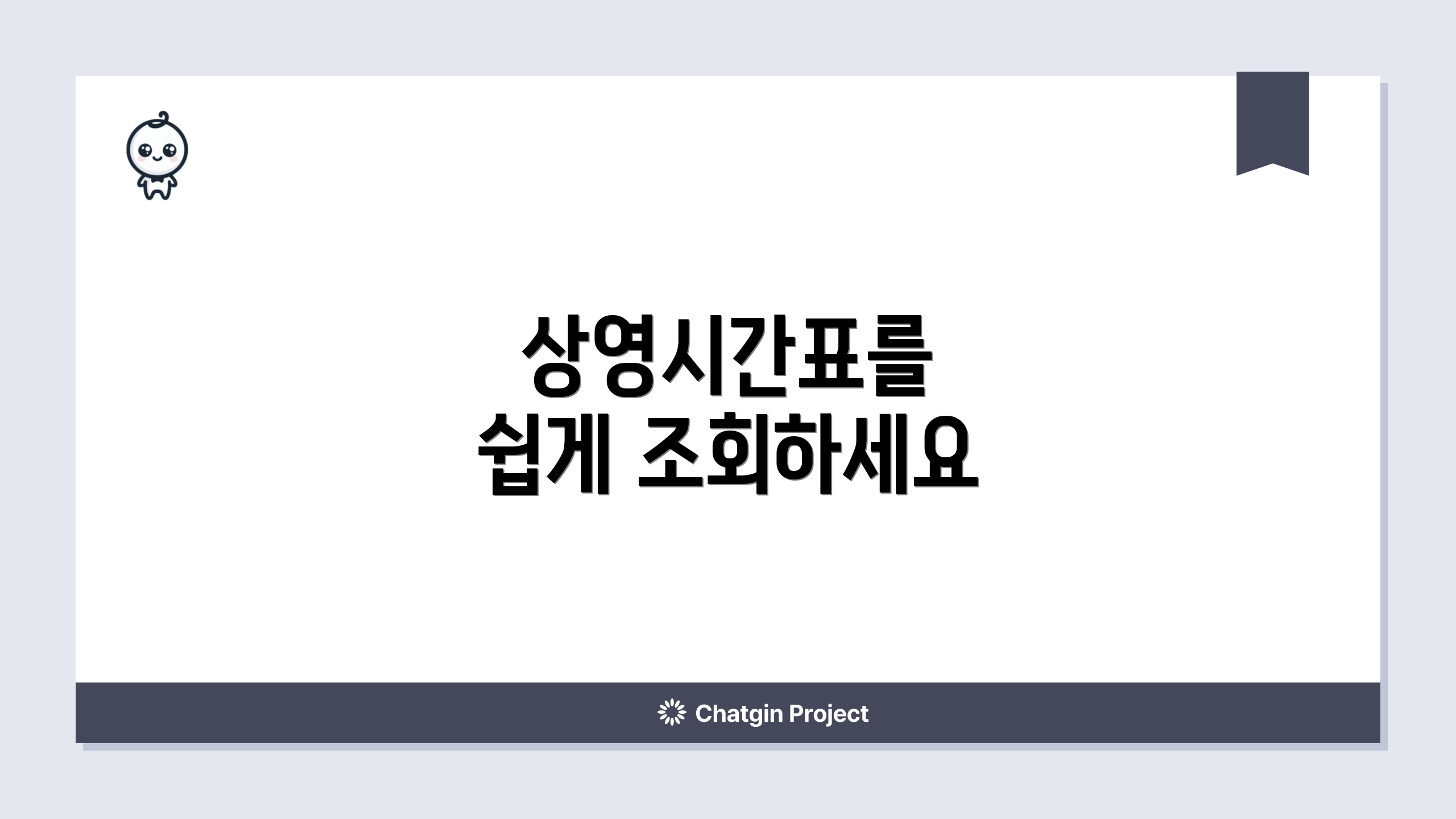 상영시간표를 쉽게 조회하세요