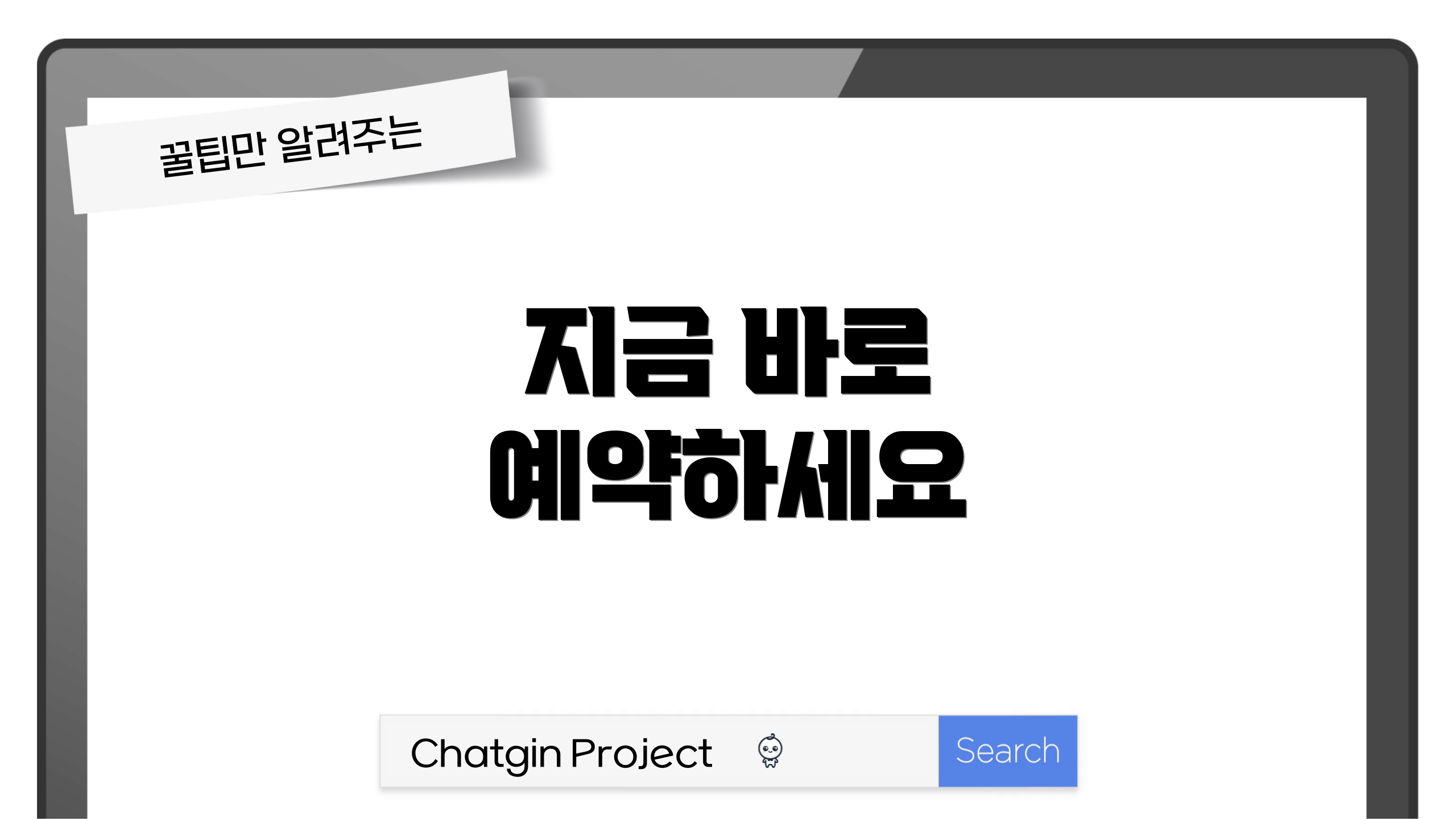 지금 바로 예약하세요
