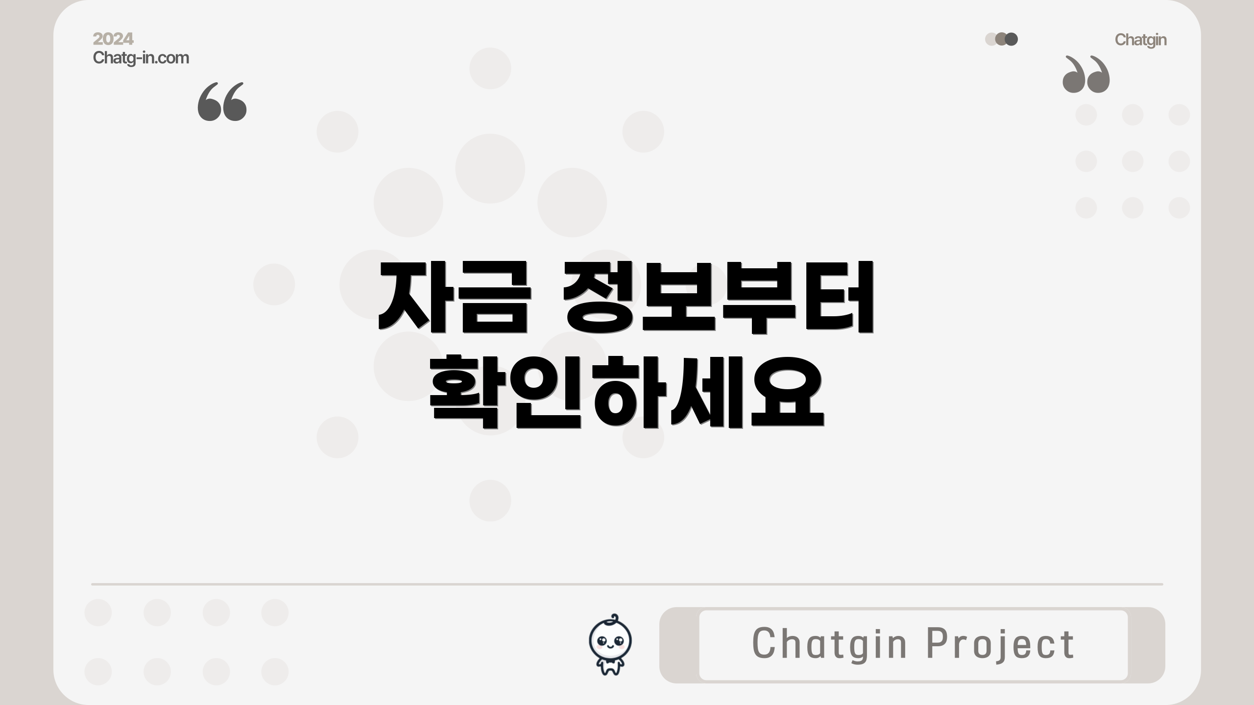 자금 정보부터 확인하세요