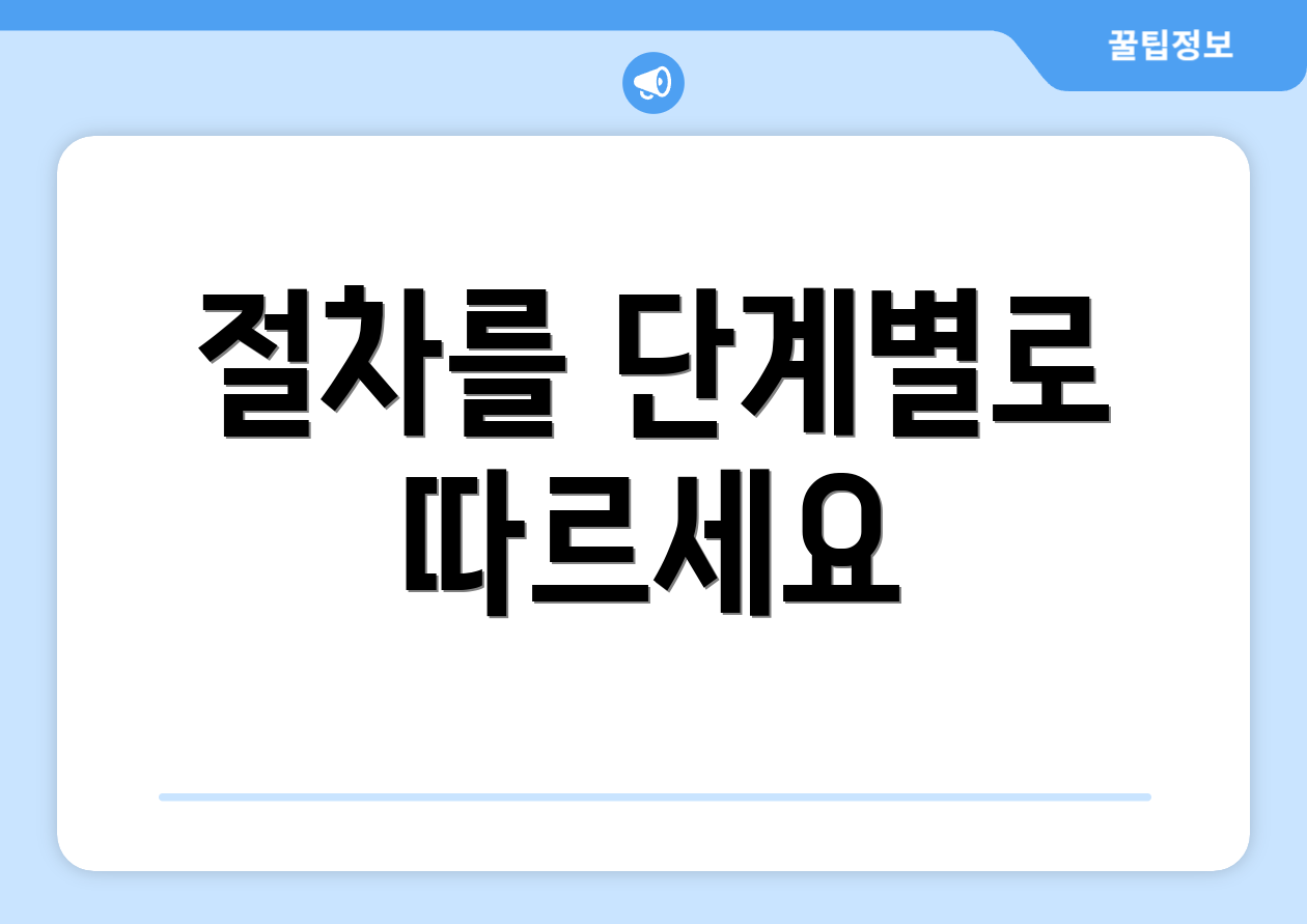 절차를 단계별로 따르세요