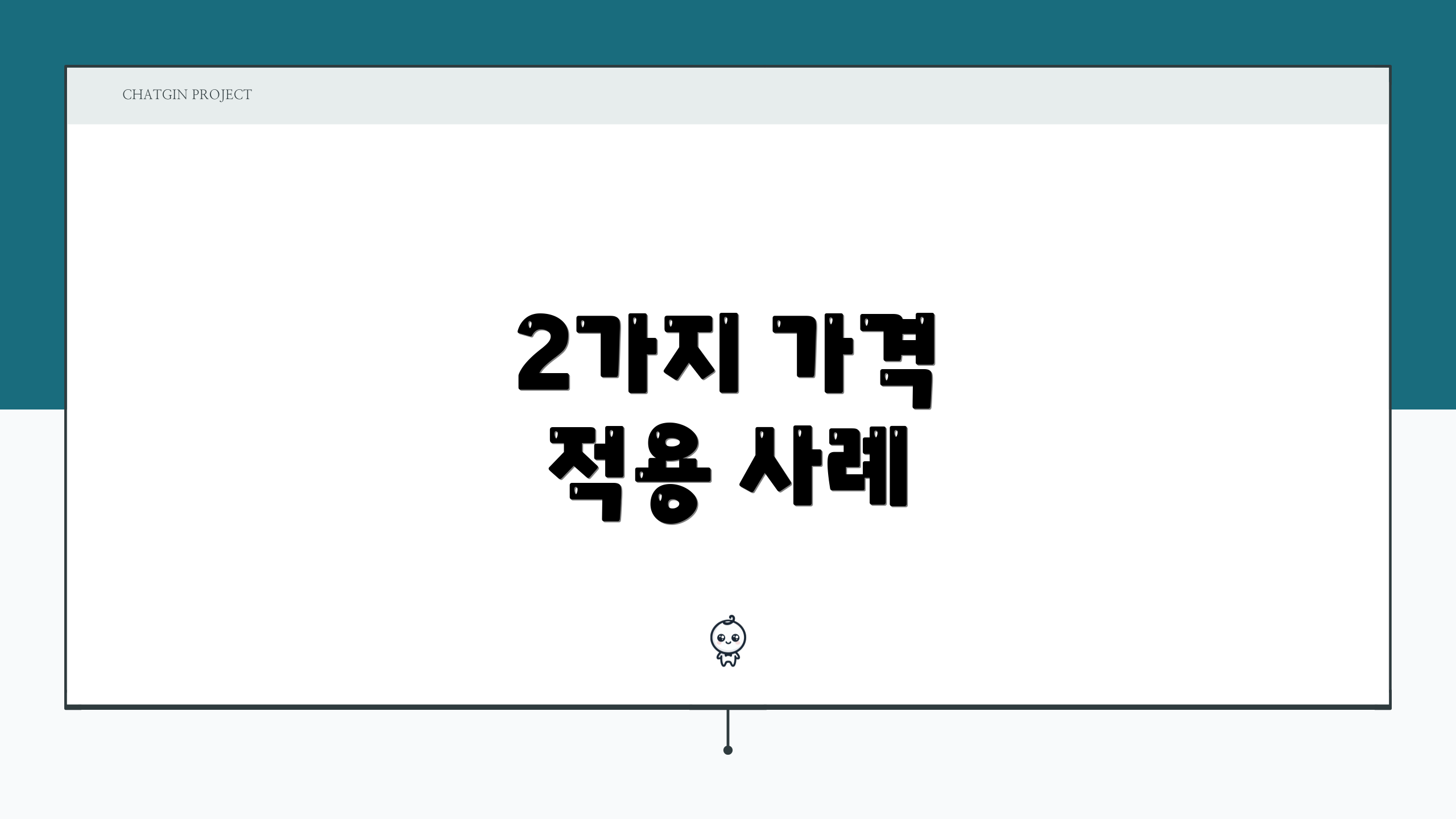 2가지 가격 적용 사례