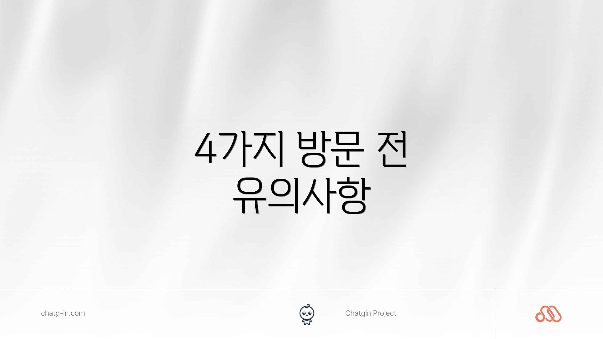4가지 방문 전 유의사항