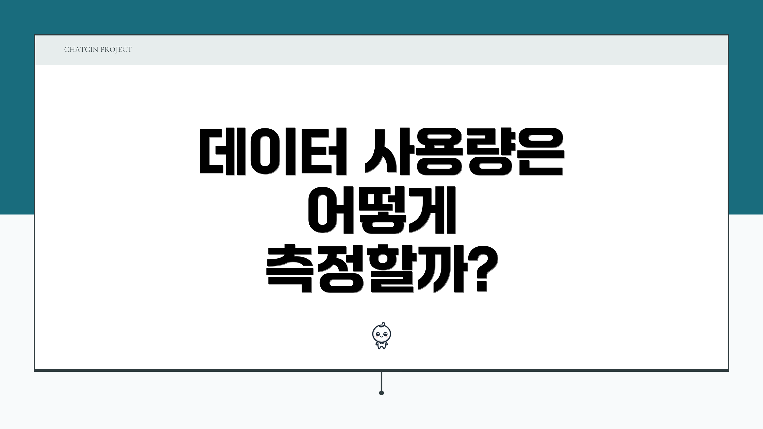 데이터 사용량은 어떻게 측정할까?
