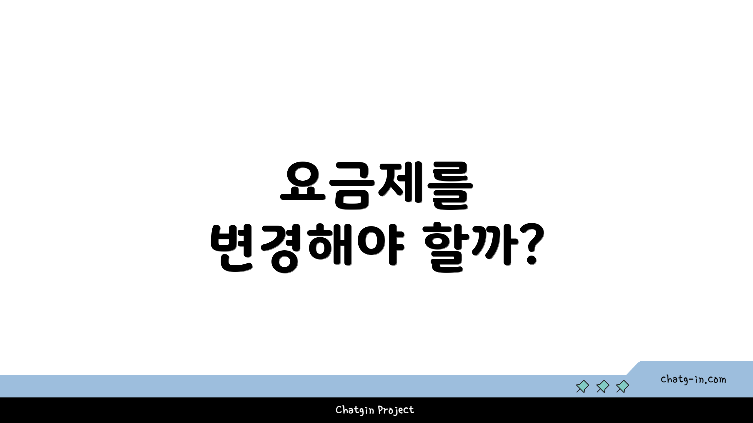 요금제를 변경해야 할까?