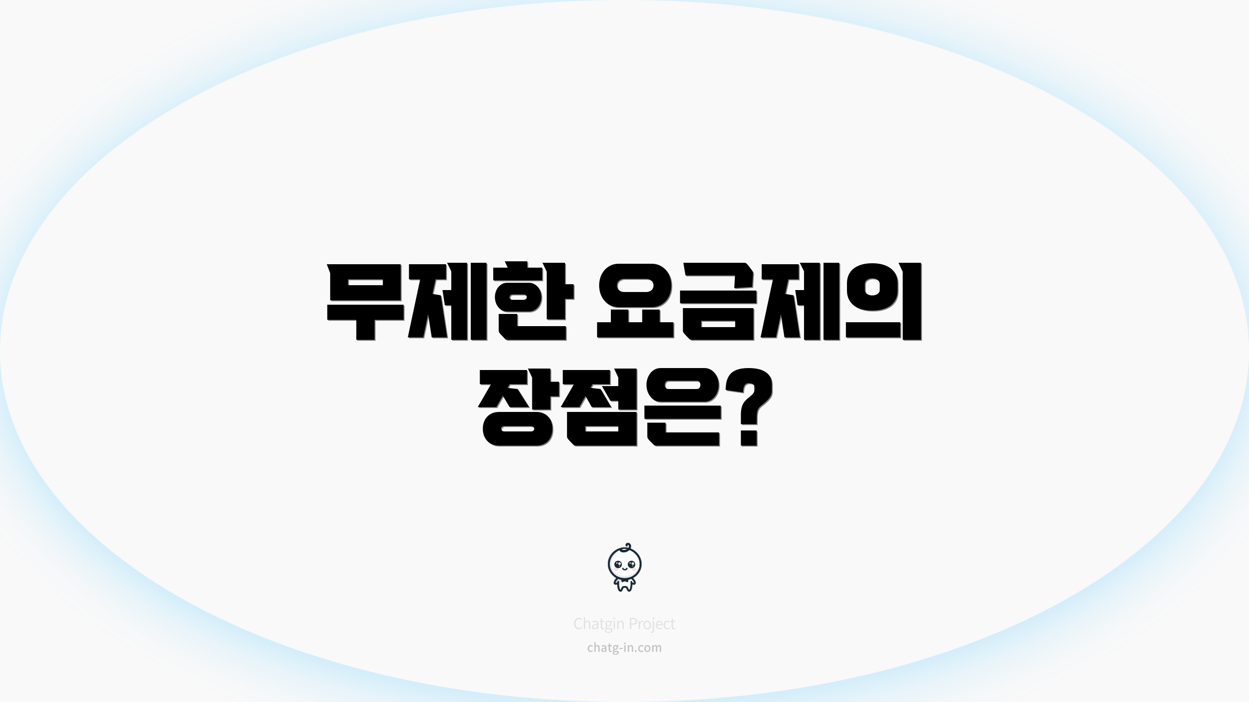 무제한 요금제의 장점은?