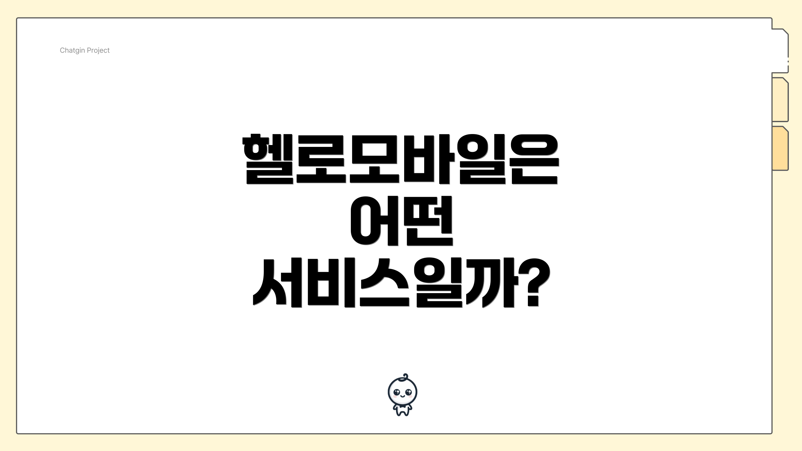헬로모바일은 어떤 서비스일까?