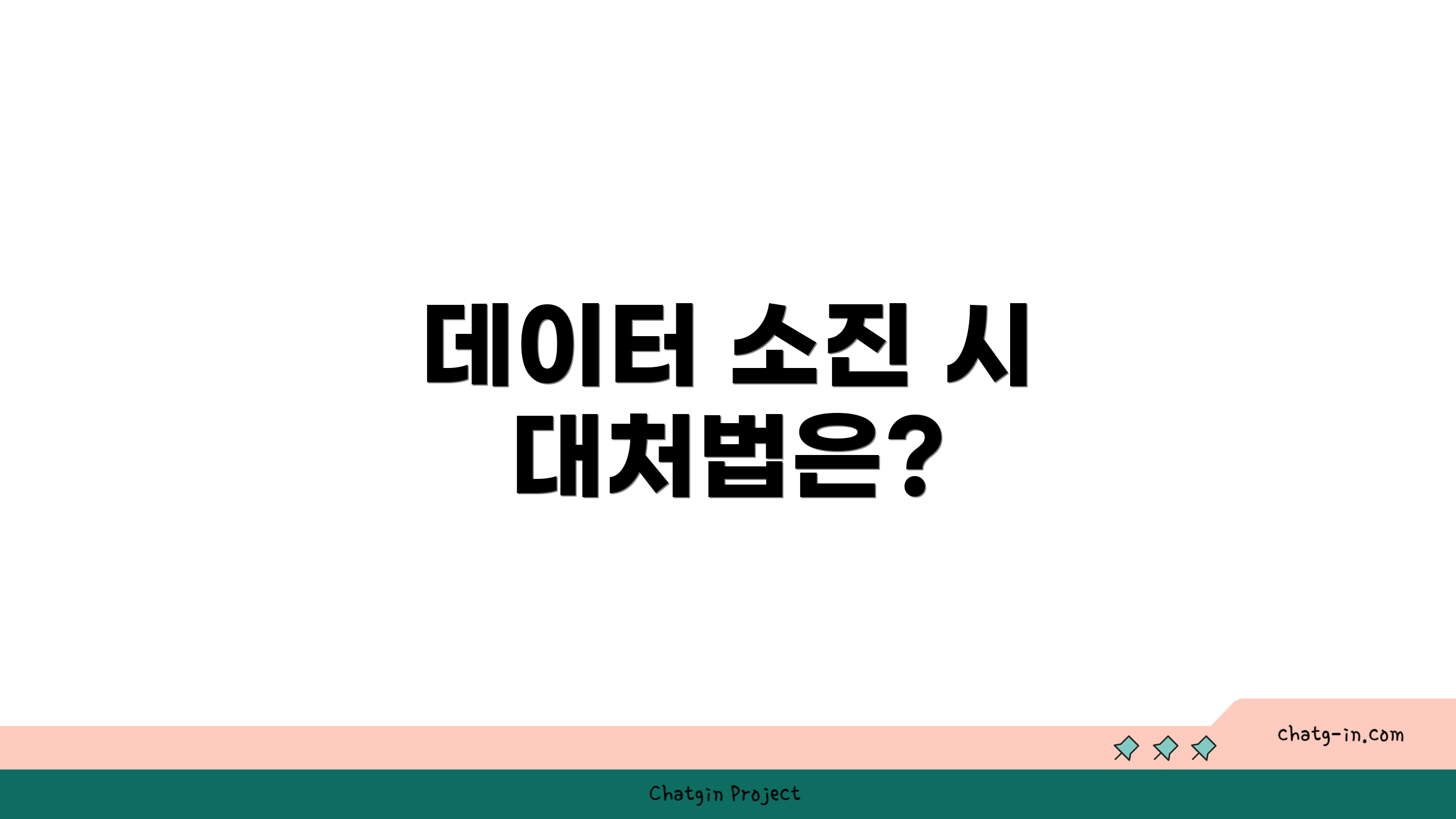 데이터 소진 시 대처법은?