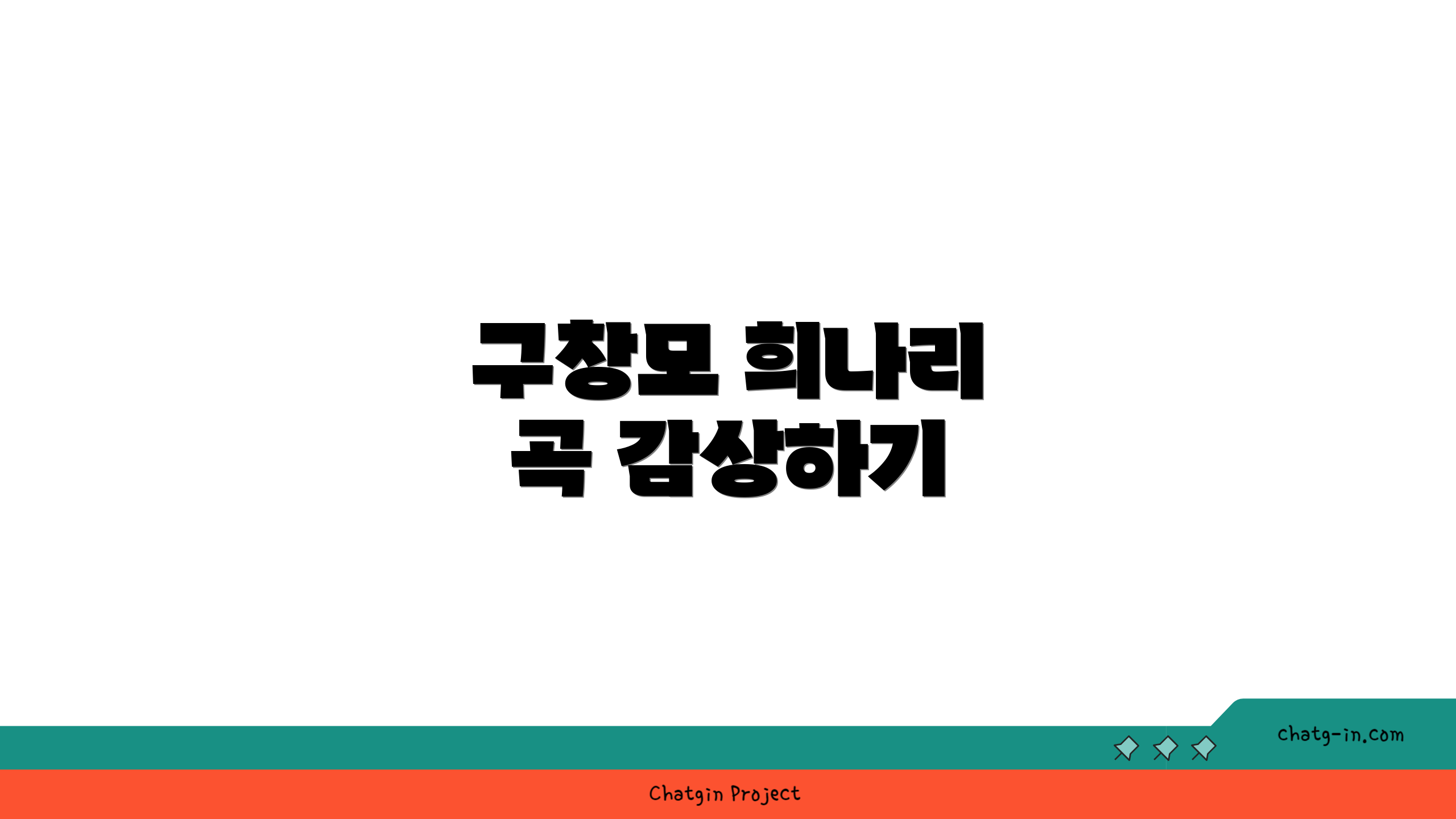 구창모 희나리 곡 감상하기
