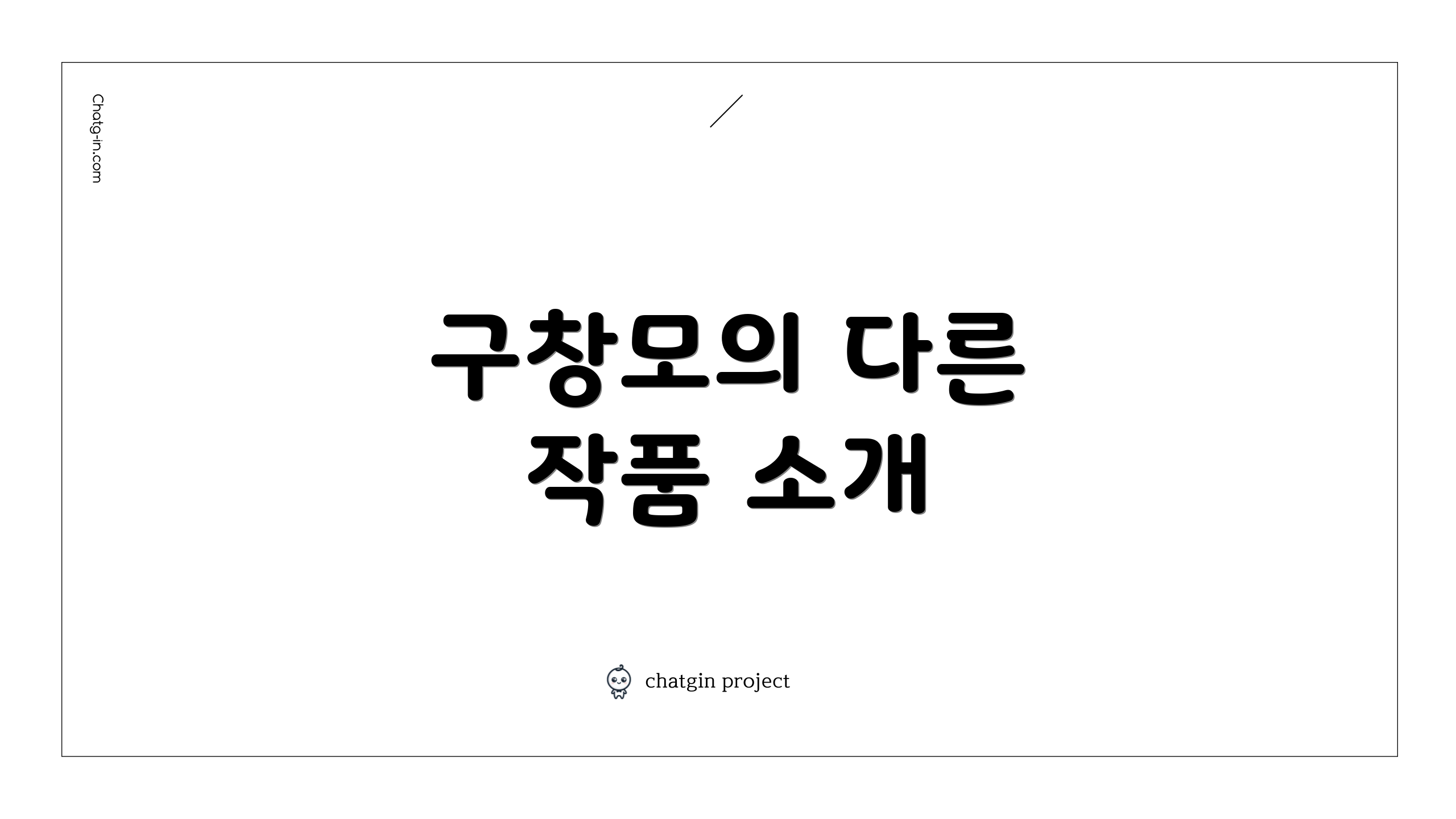 구창모의 다른 작품 소개