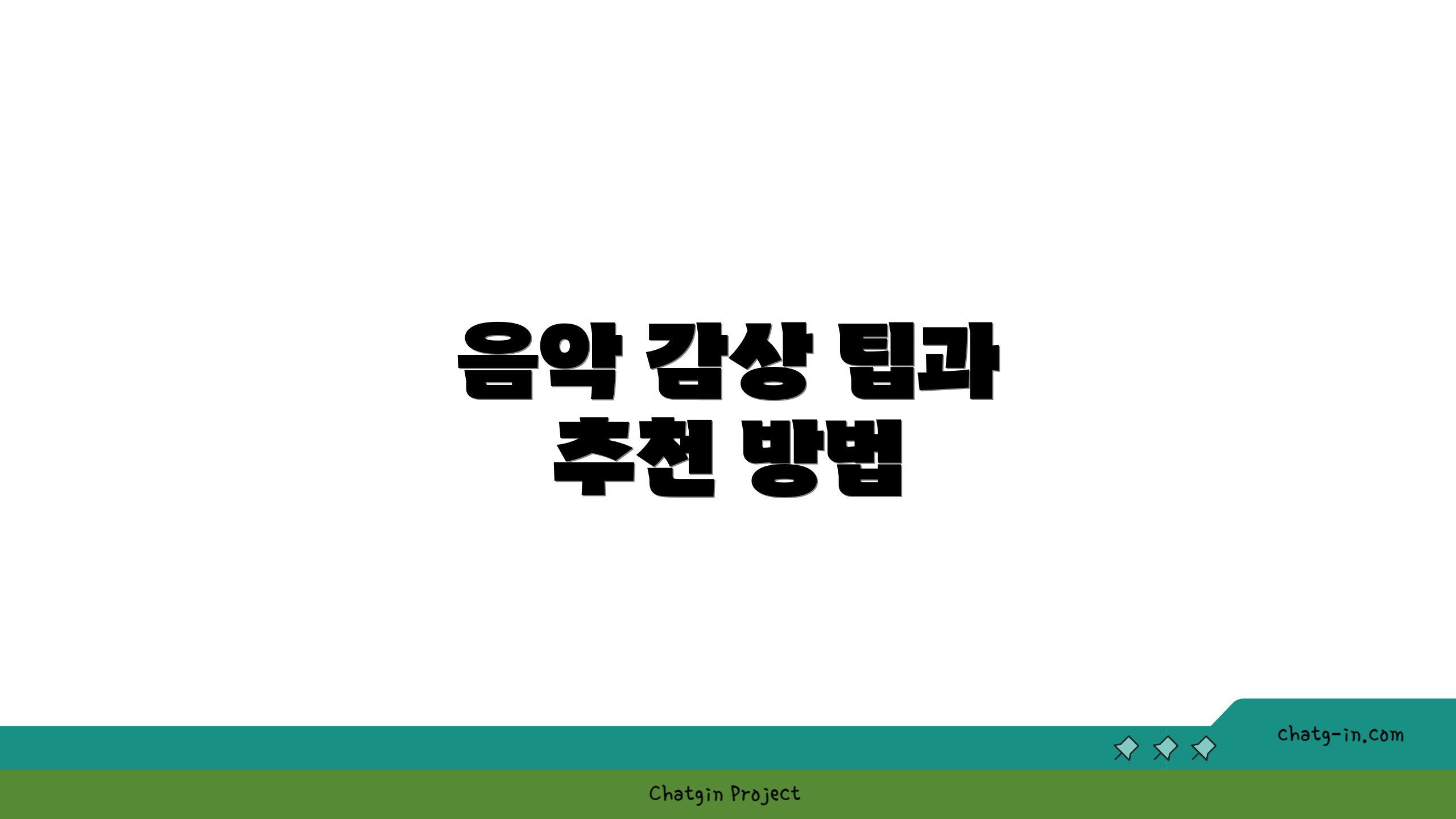 음악 감상 팁과 추천 방법