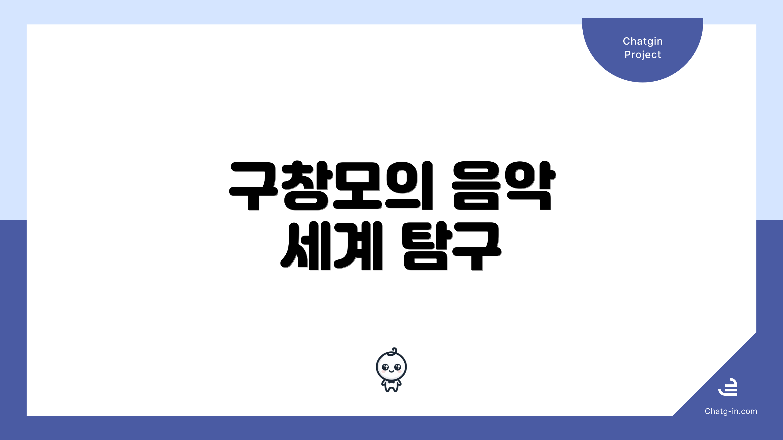 구창모의 음악 세계 탐구