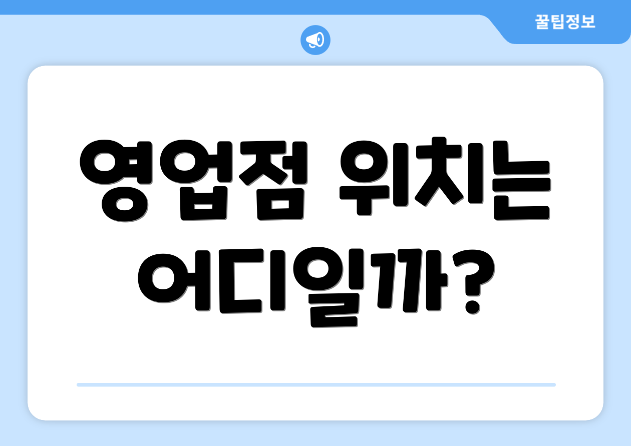 영업점 위치는 어디일까?