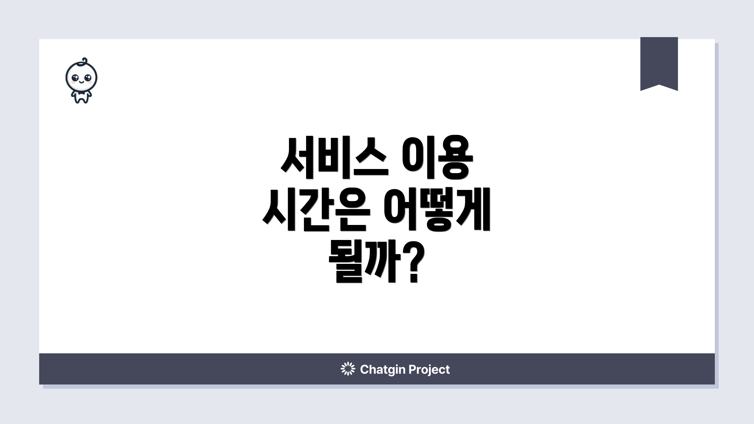 서비스 이용 시간은 어떻게 될까?