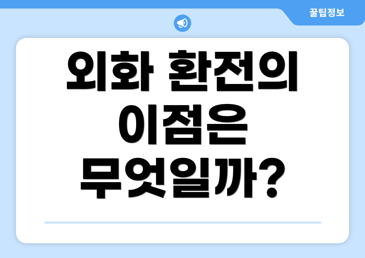 외화 환전의 이점은 무엇일까?