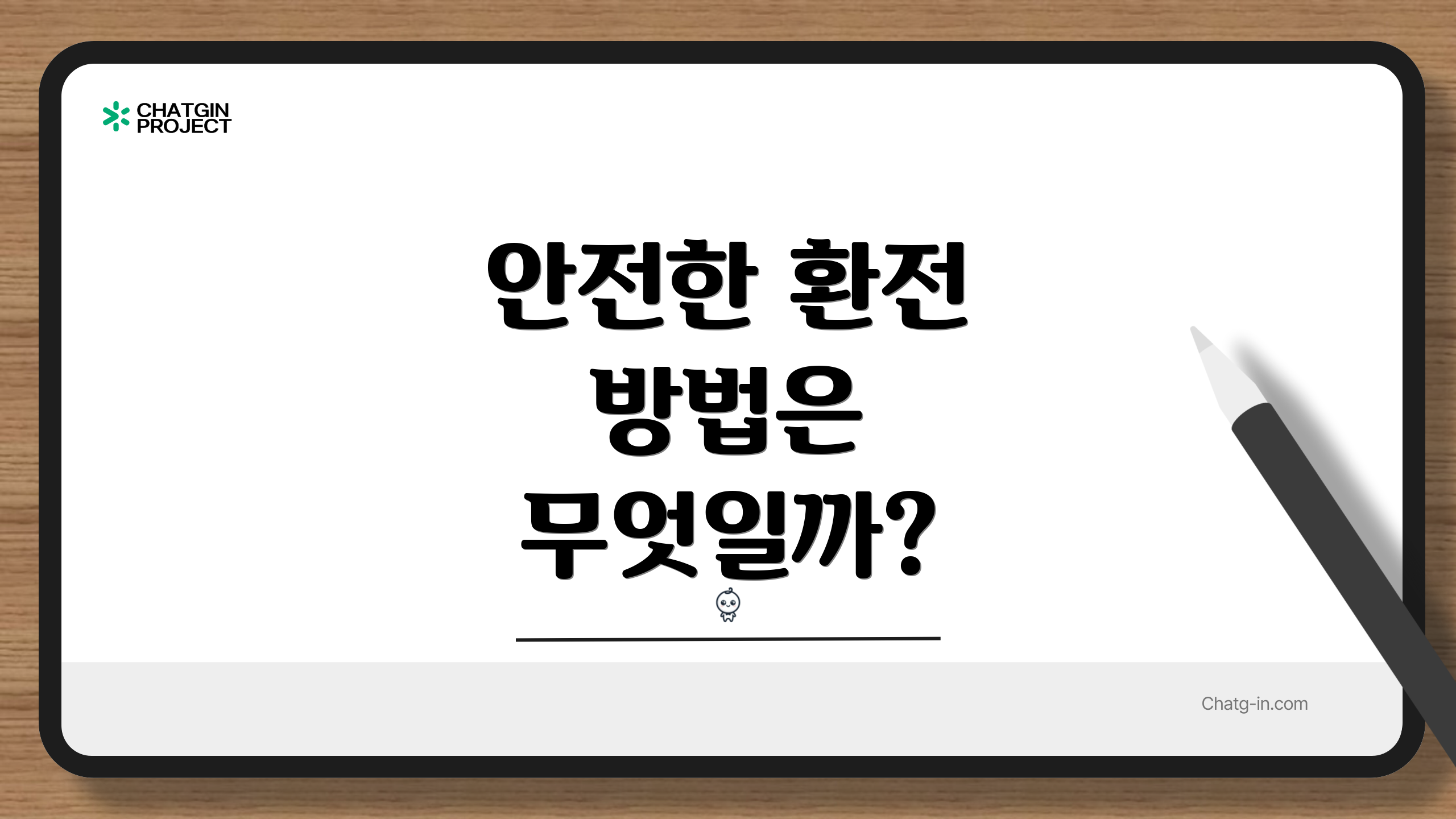 안전한 환전 방법은 무엇일까?