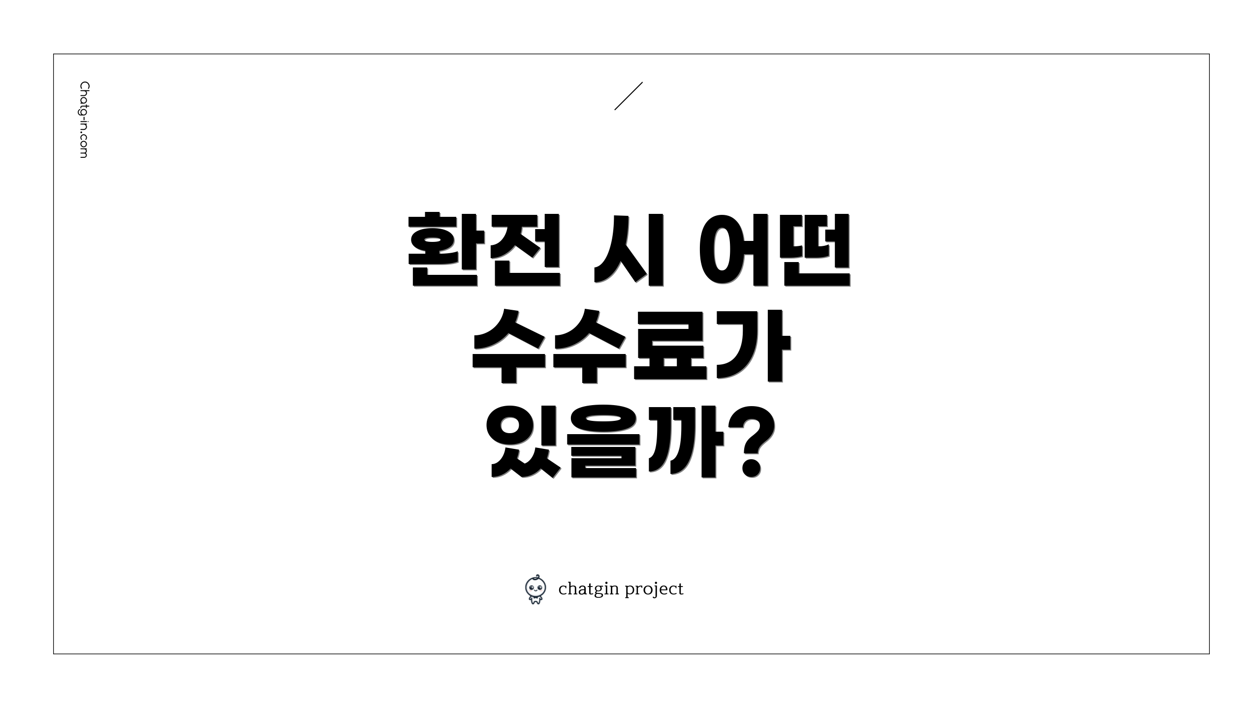 환전 시 어떤 수수료가 있을까?