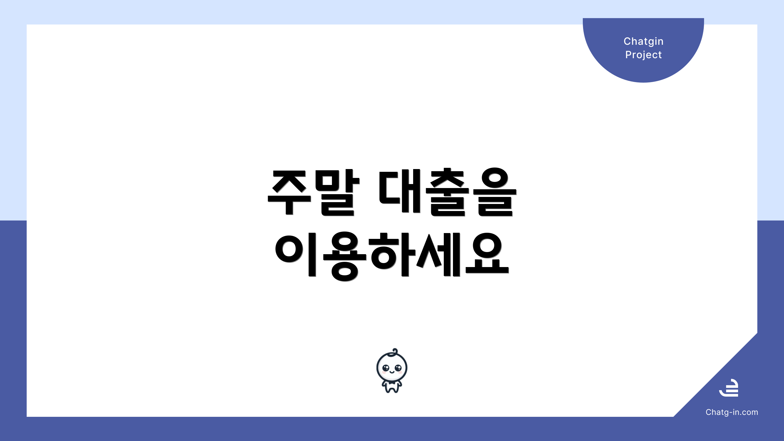 주말 대출을 이용하세요