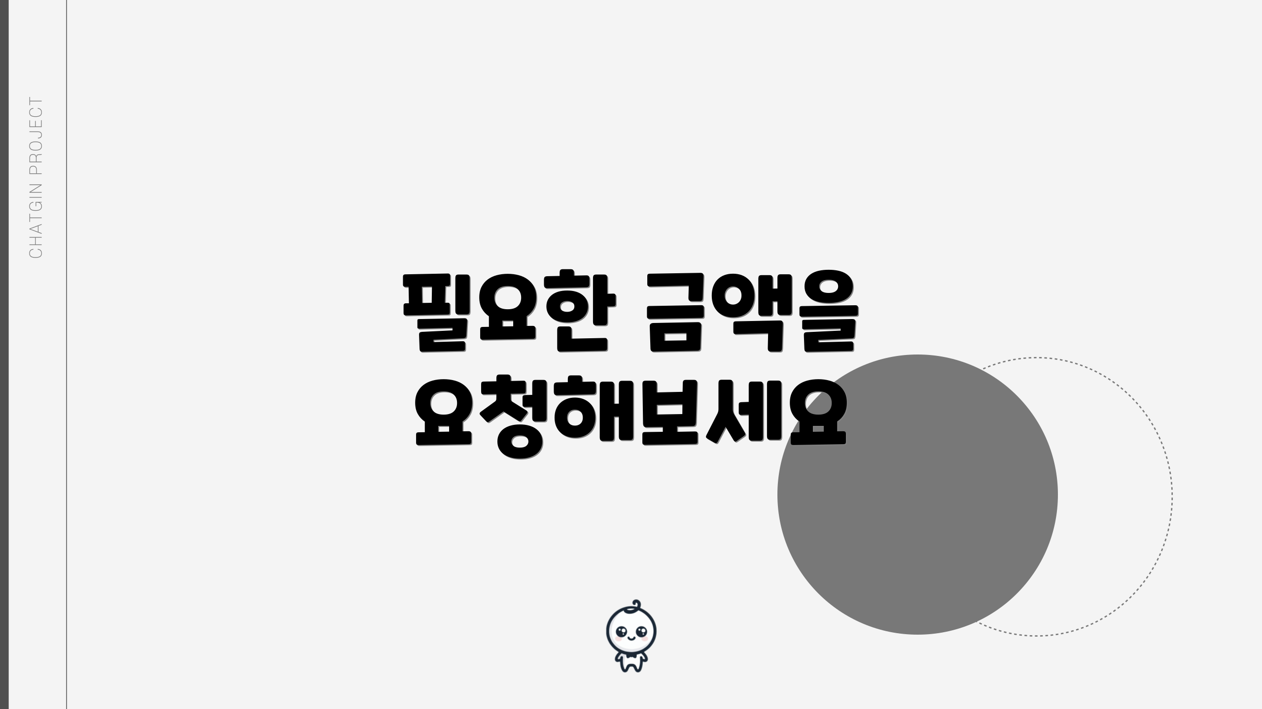 필요한 금액을 요청해보세요