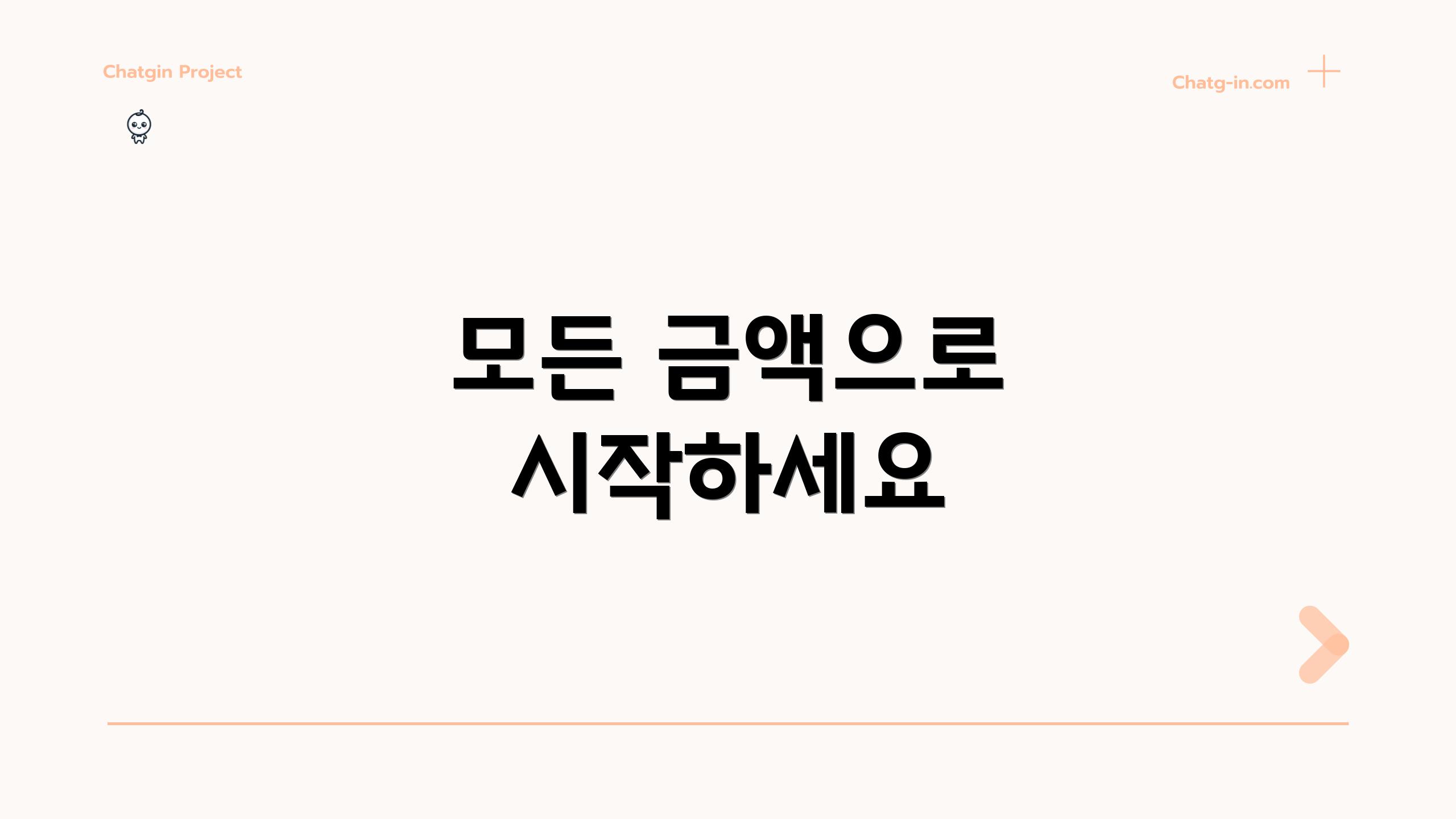 모든 금액으로 시작하세요
