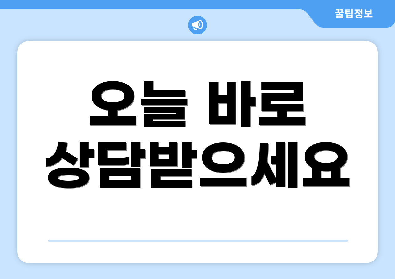오늘 바로 상담받으세요