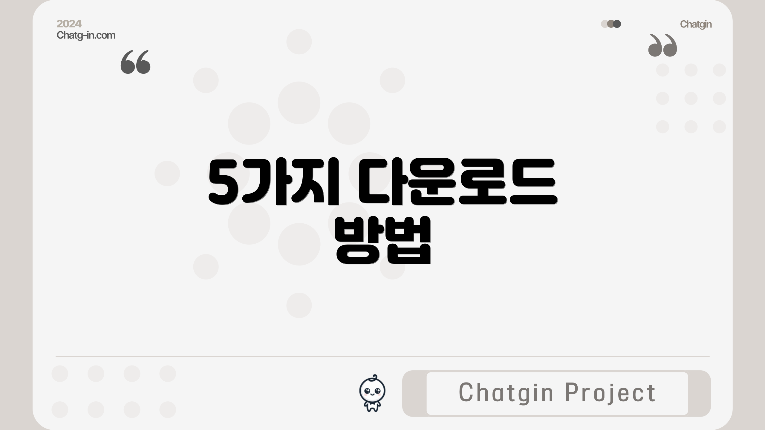 5가지 다운로드 방법