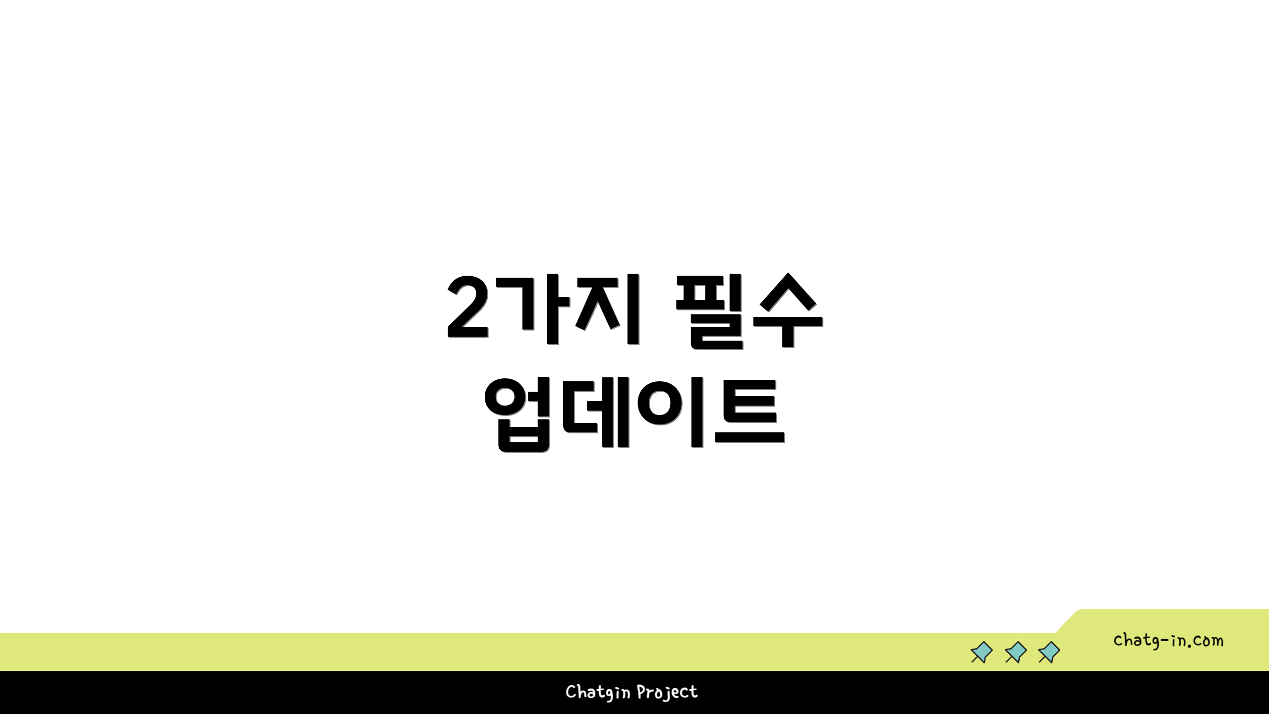 2가지 필수 업데이트